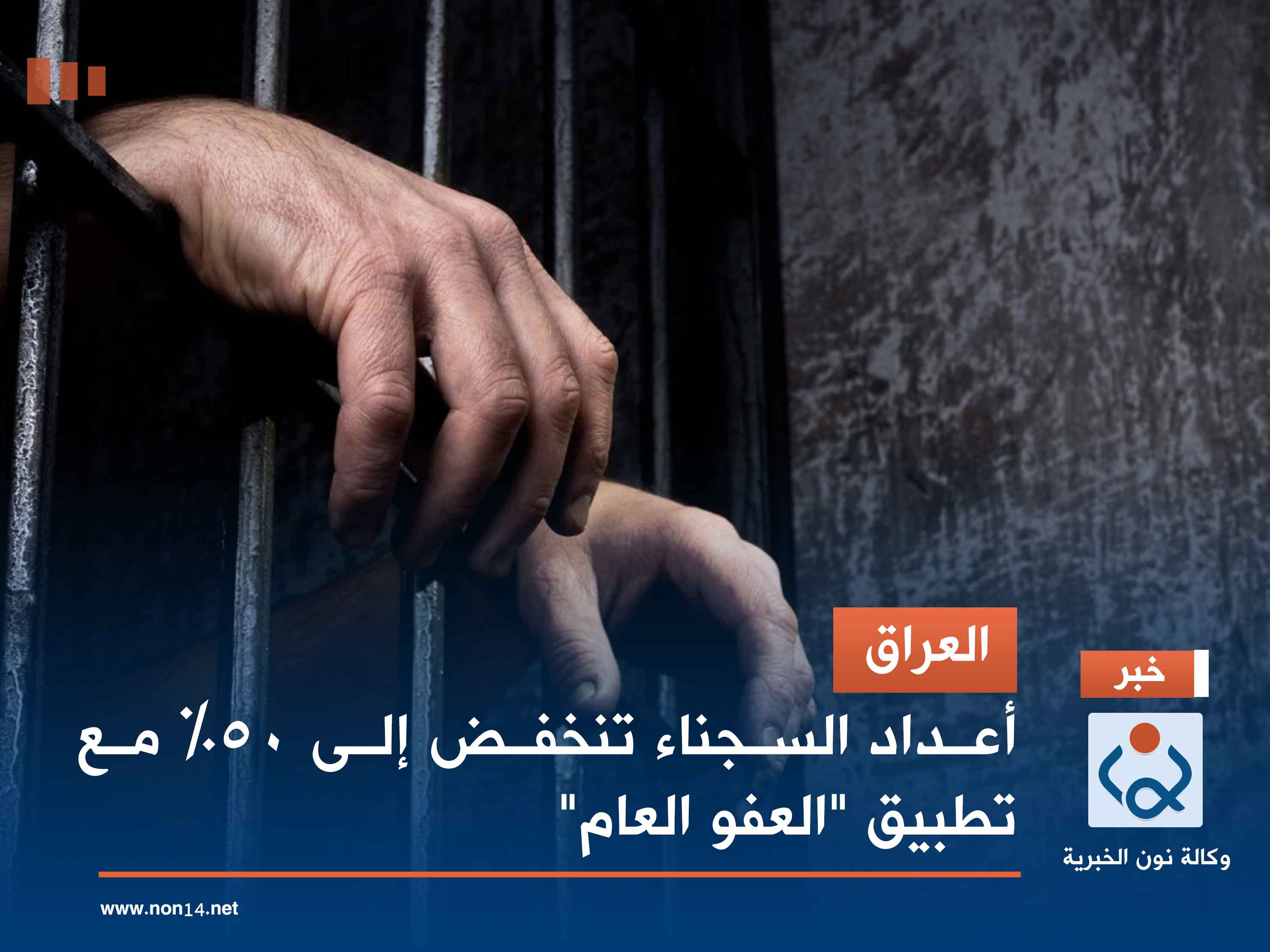 العراق.. أعداد السجناء تنخفض إلى 50% مع تطبيق "العفو العام"