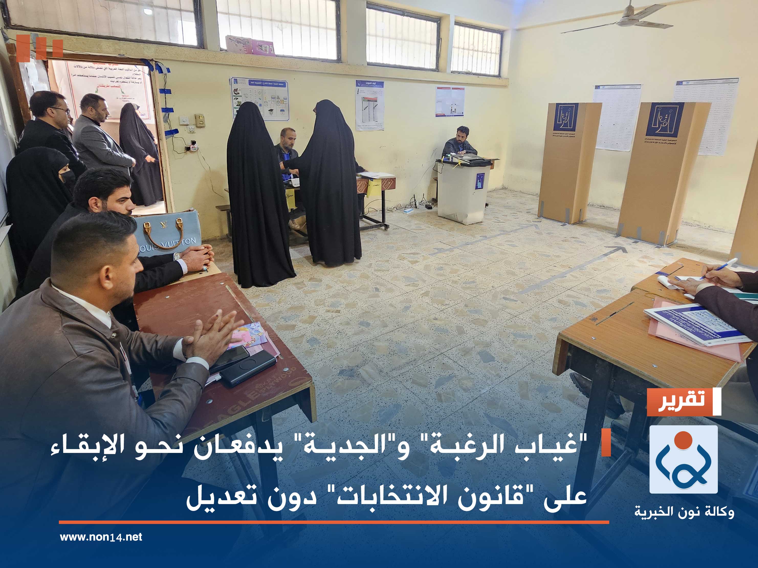 "غياب الرغبة" و"الجدية" يدفعان نحو الإبقاء على "قانون الانتخابات" دون تعديل