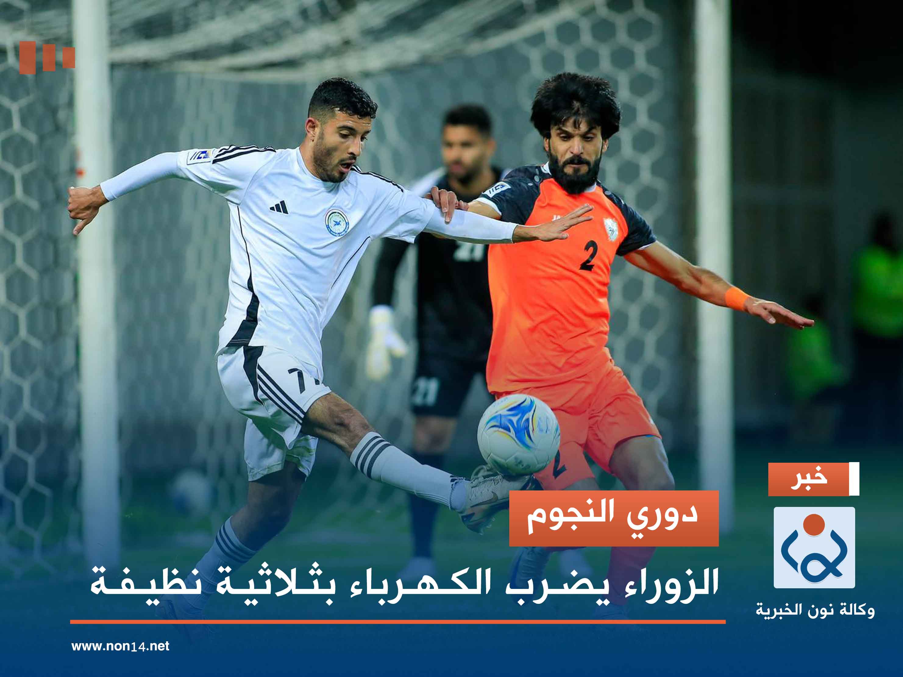 دوري النجوم.. الزوراء يضرب الكهرباء بثلاثية نظيفة