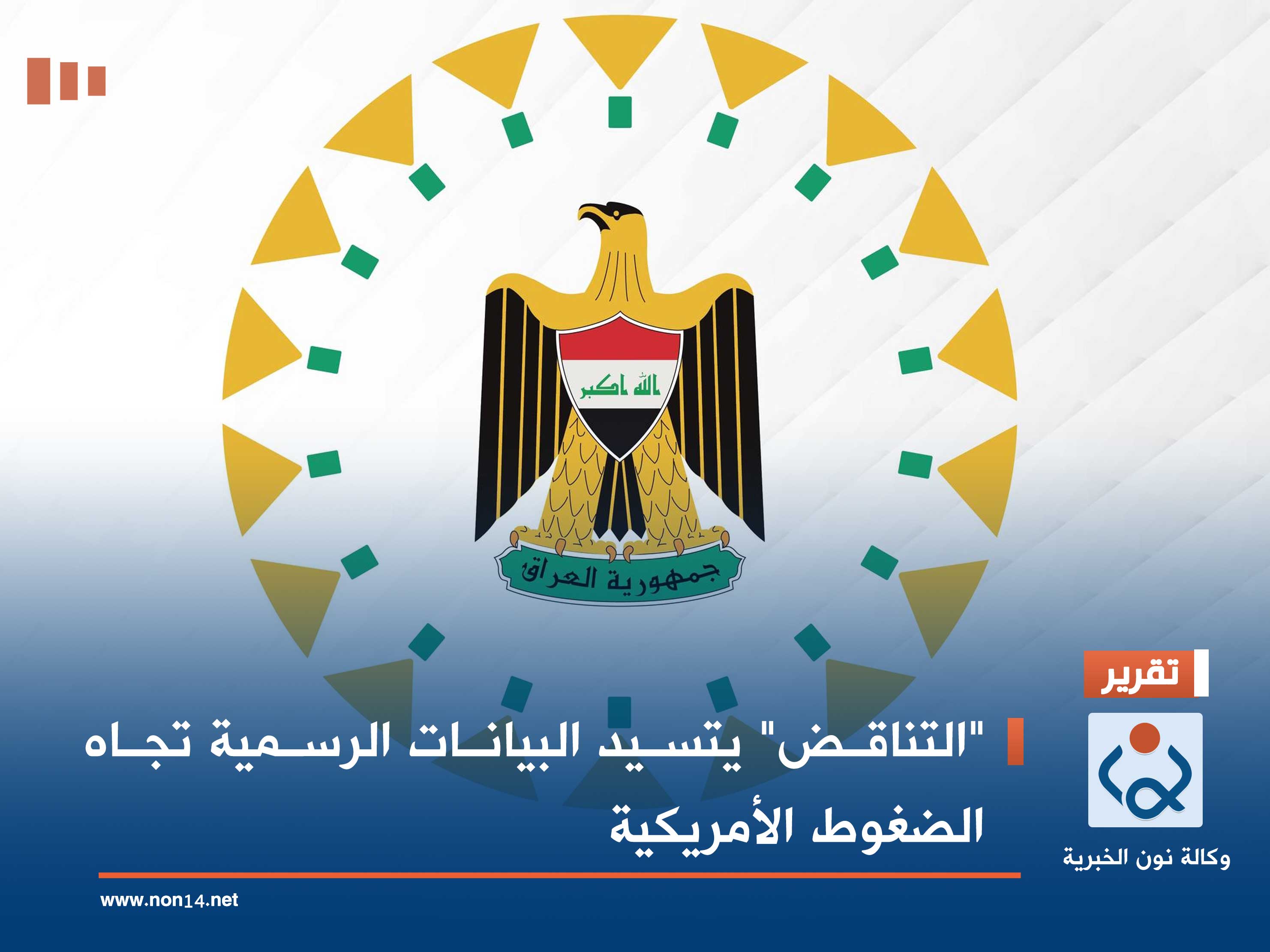 "التناقض" يتسيد البيانات الرسمية تجاه الضغوط الأمريكية