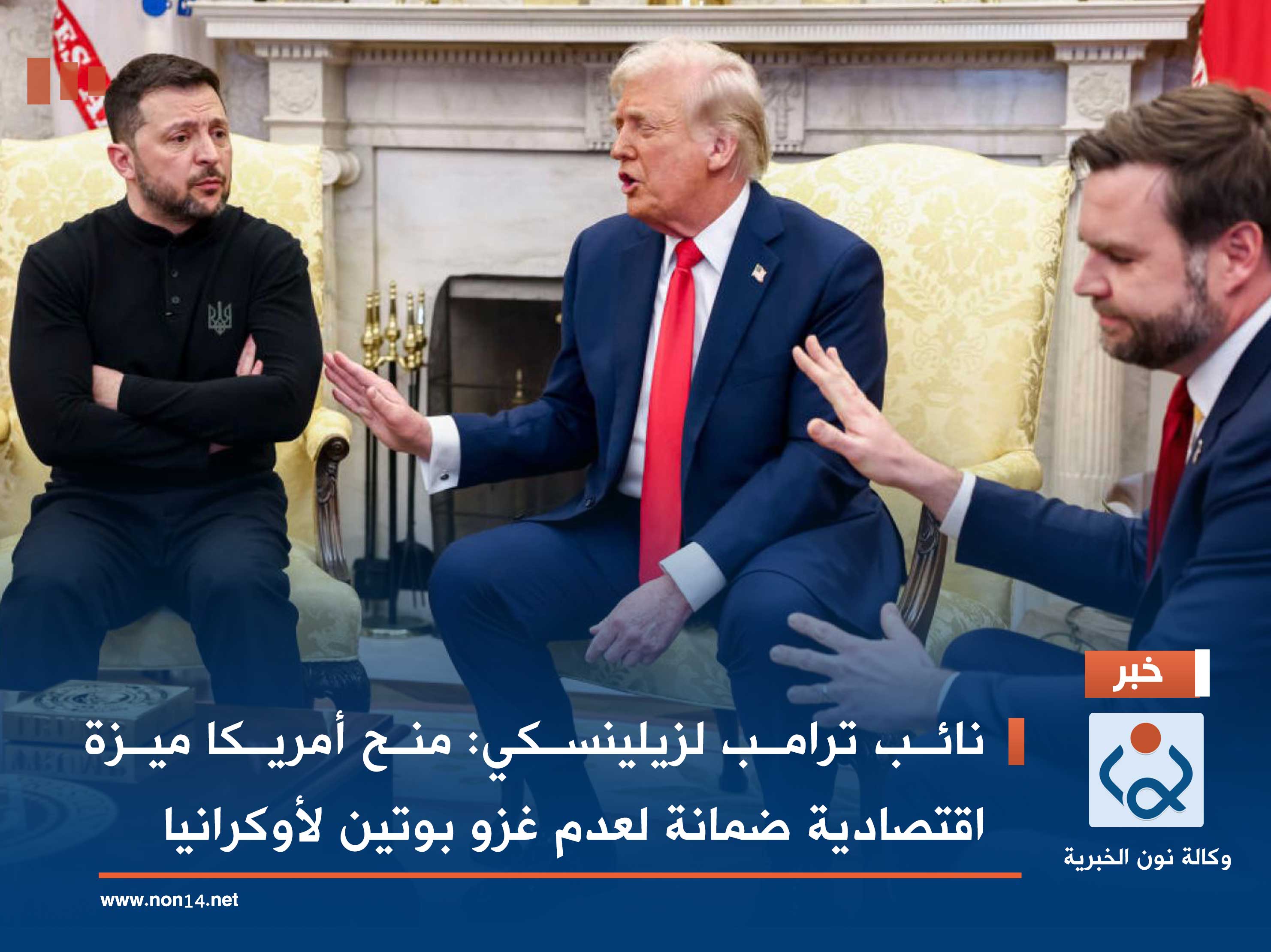 نائب ترامب لزيلينسكي: منح أمريكا ميزة اقتصادية ضمانة لعدم غزو بوتين لأوكرانيا