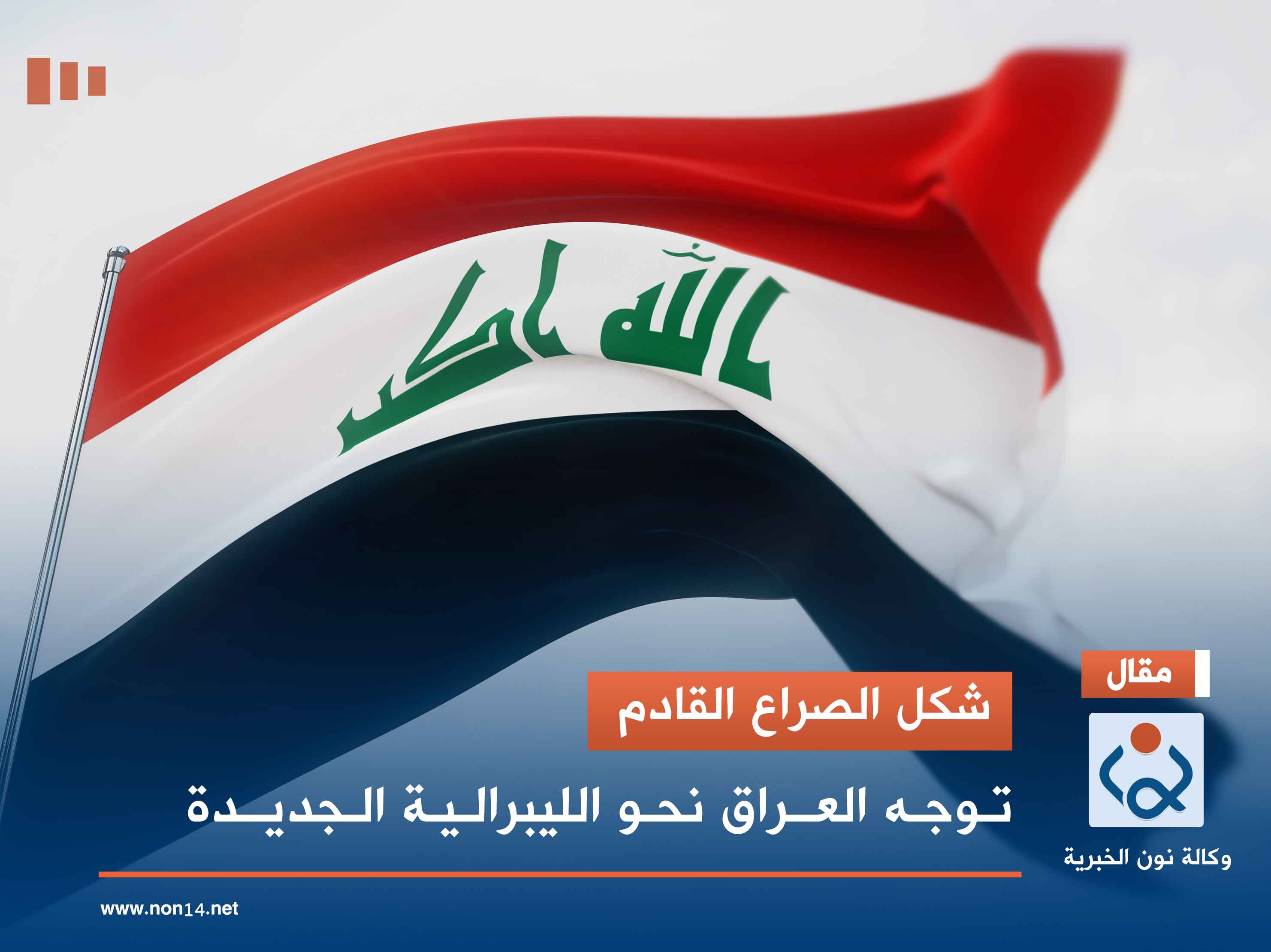 شكل الصراع القادم.. توجه العراق نحو الليبرالية الجديدة - الجزء الثالث