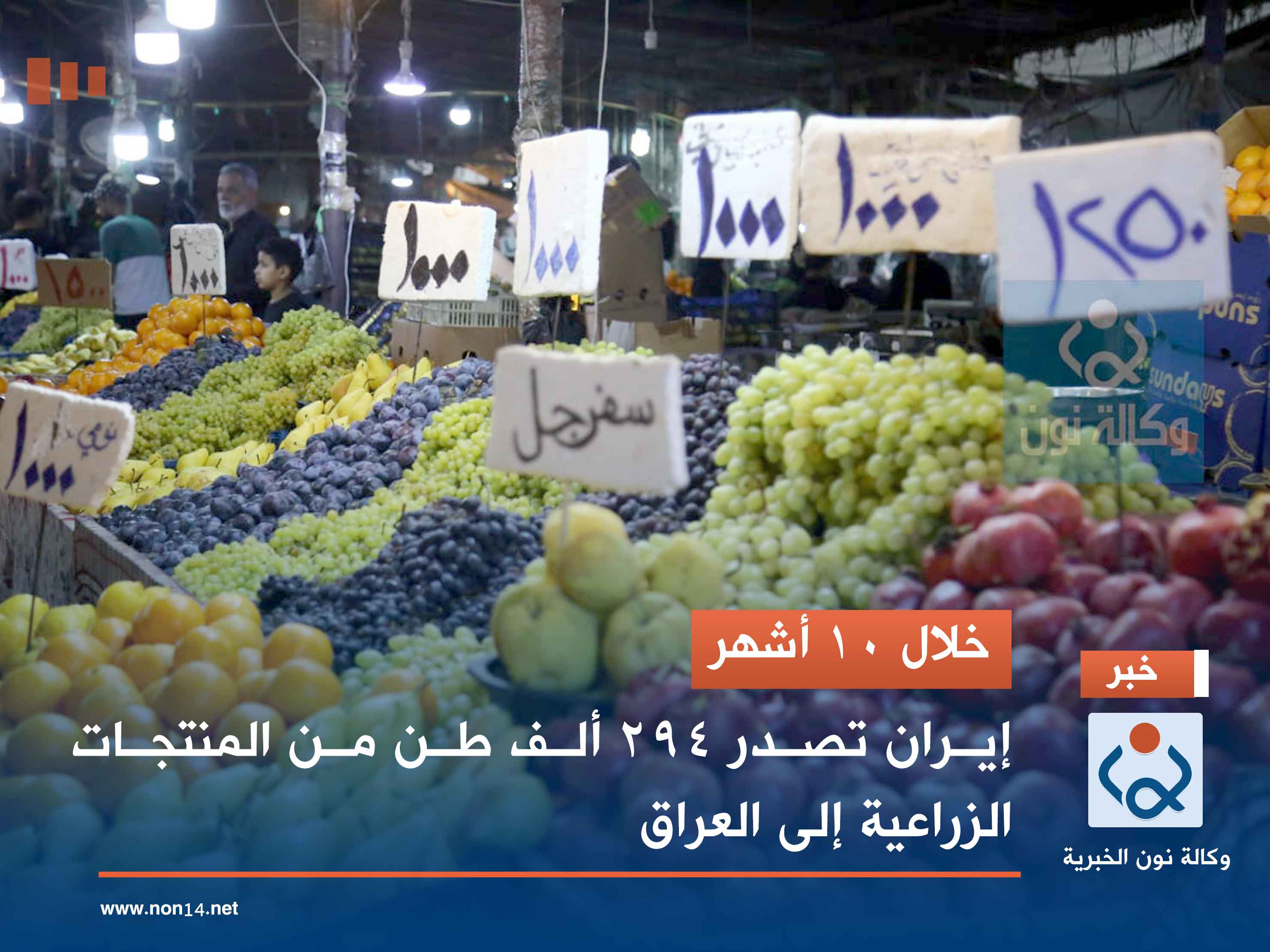 خلال 10 أشهر.. إيران تصدر 294 ألف طن من المنتجات الزراعية إلى العراق