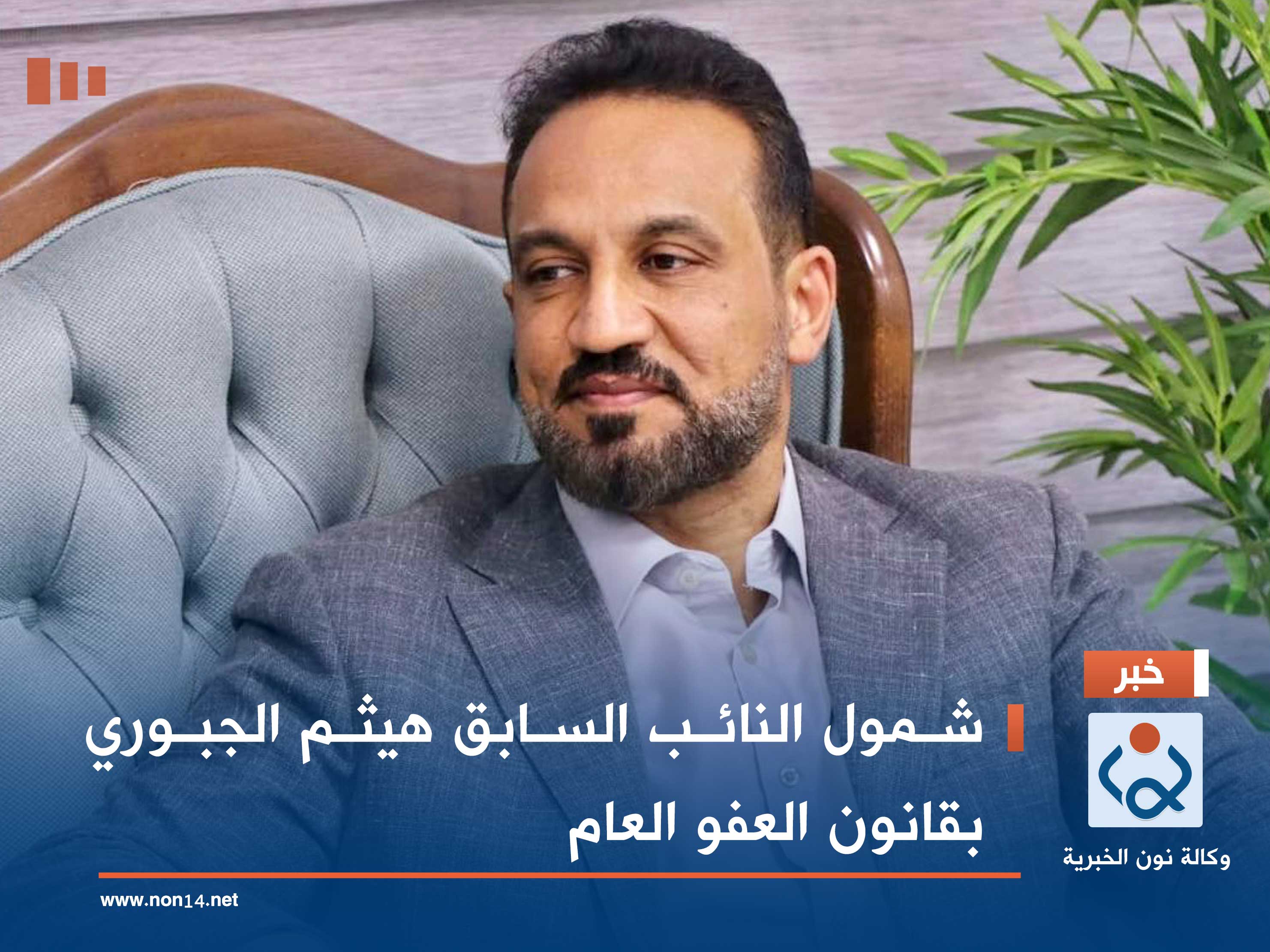 شمول النائب السابق هيثم الجبوري بقانون العفو العام