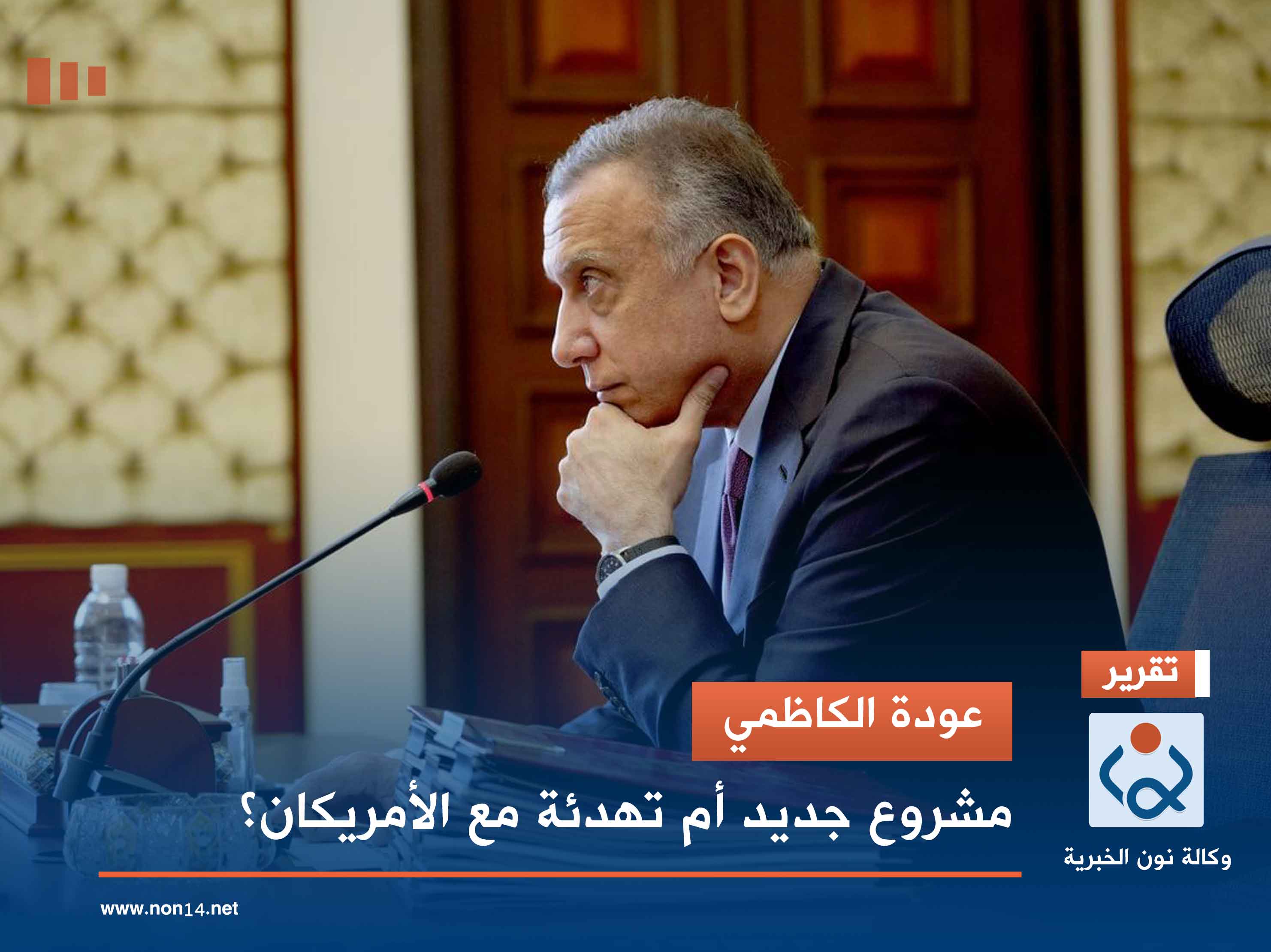 عودة الكاظمي.. مشروع جديد أم تهدئة مع الأمريكان؟