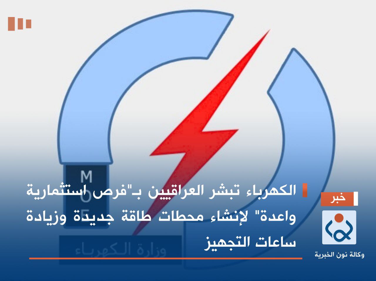 الكهرباء تبشر العراقيين بـ"فرص استثمارية واعدة" لإنشاء محطات طاقة جديدة وزيادة ساعات التجهيز