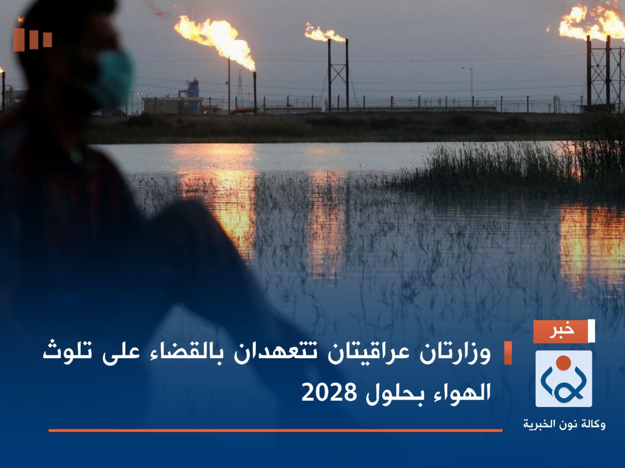 وزارتان عراقيتان تتعهدان بالقضاء على تلوث الهواء بحلول 2028