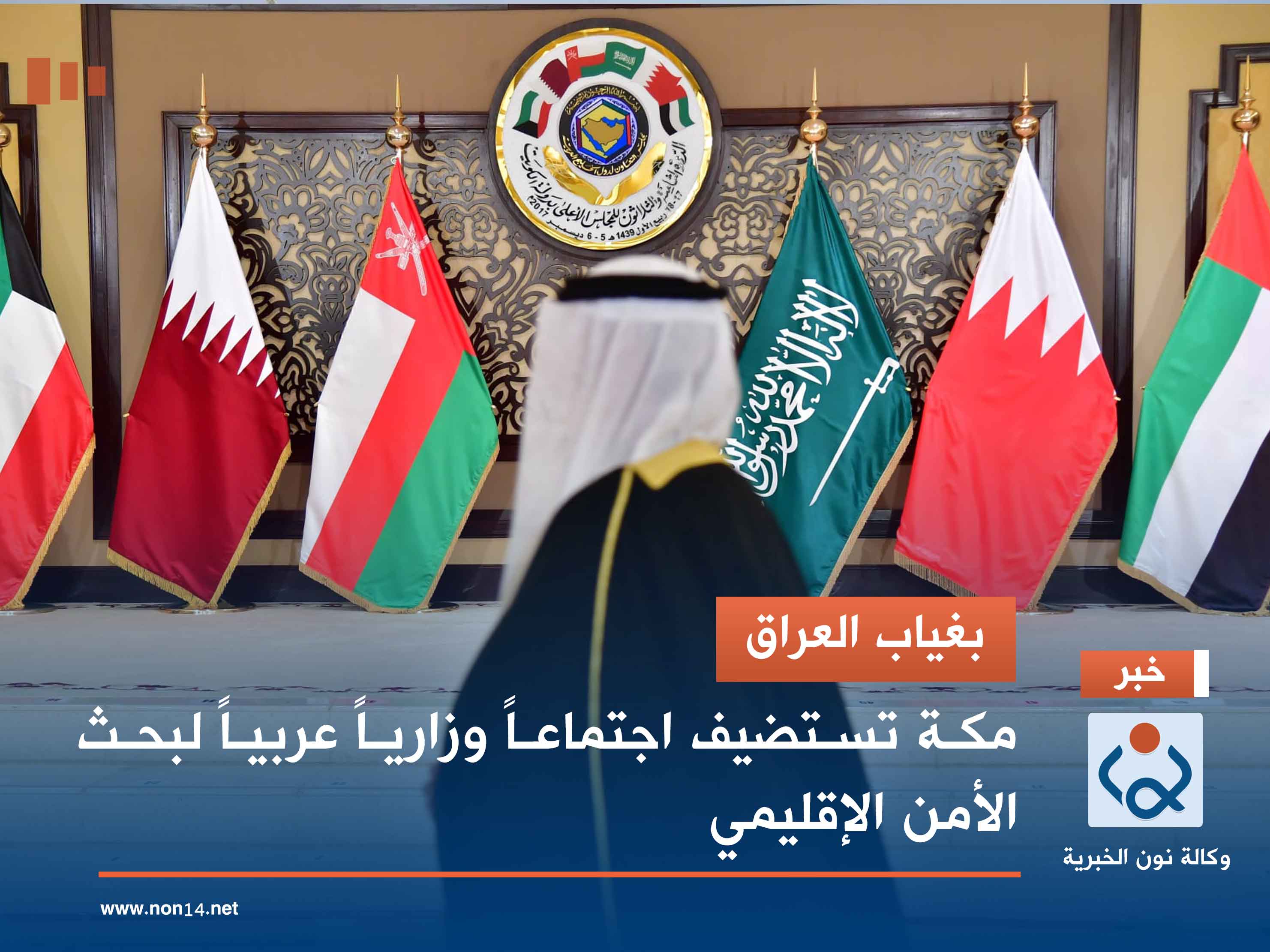 بغياب العراق.. مكة تستضيف اجتماعاً وزارياً عربياً لبحث الأمن الإقليمي