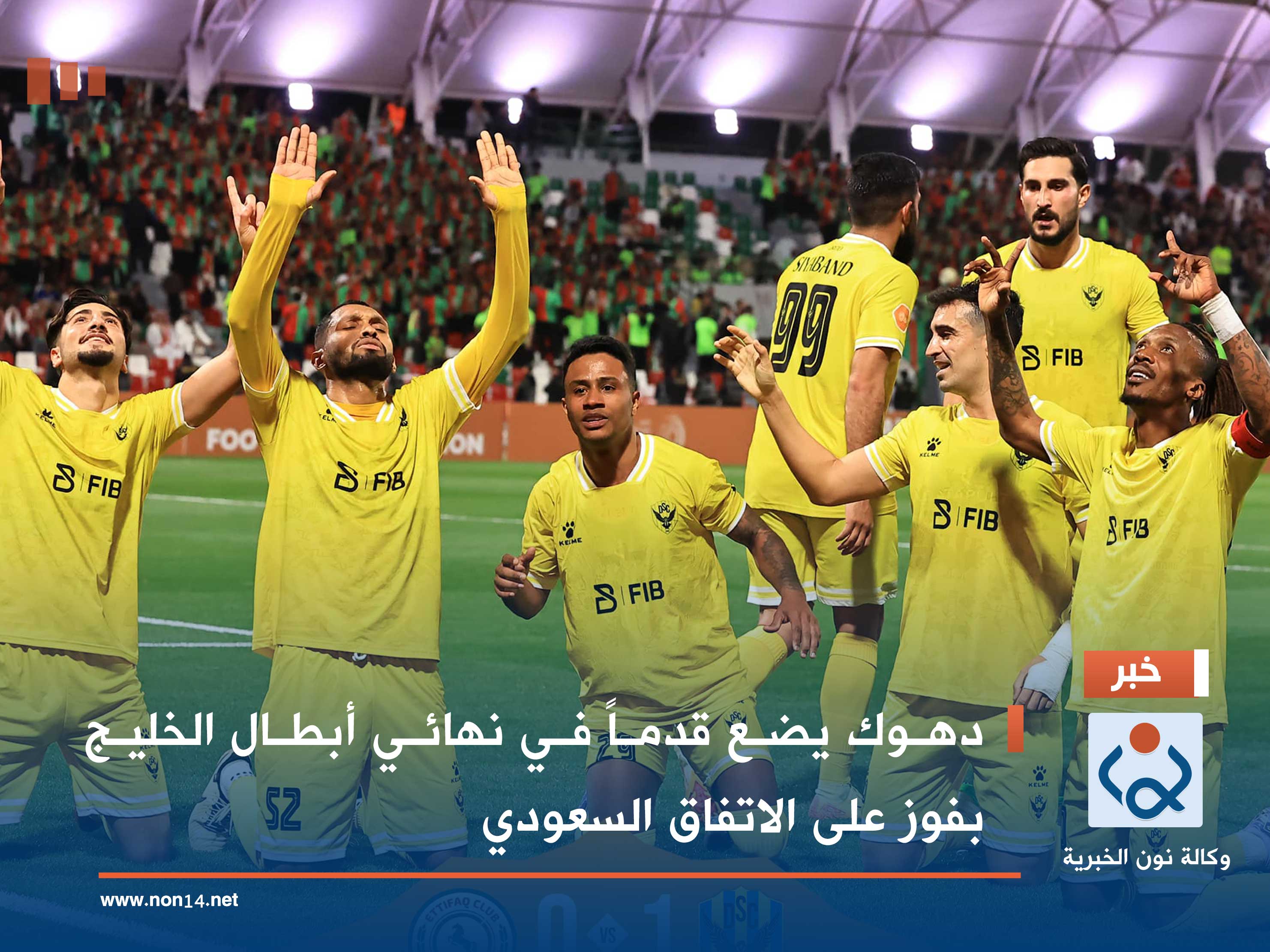 دهوك يضع قدماً في نهائي أبطال الخليج بفوز على الاتفاق السعودي (فيديو)