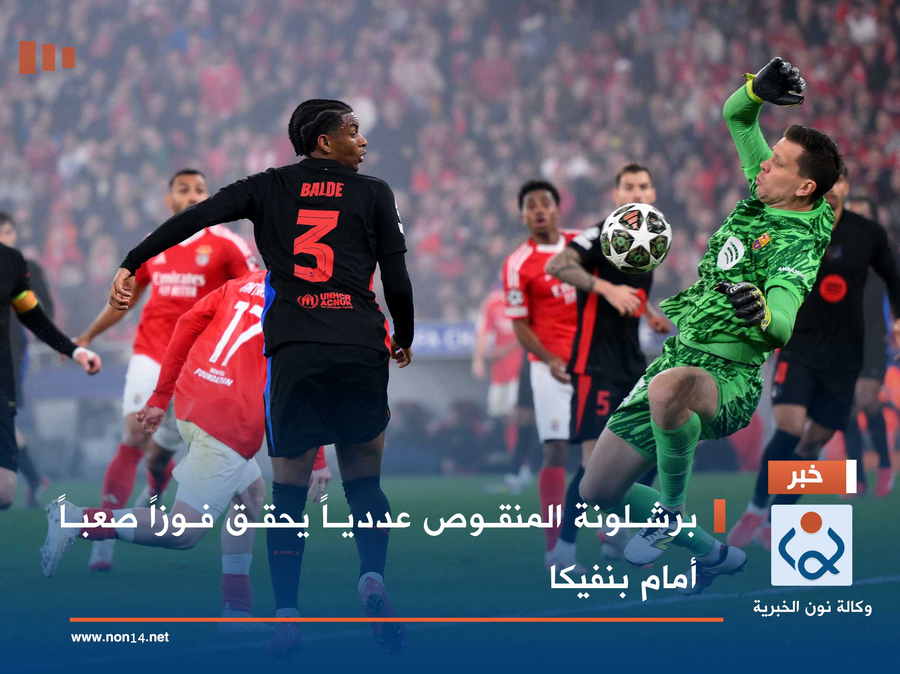 برشلونة المنقوص عددياً يحقق فوزاً صعباً أمام بنفيكا (فيديو)