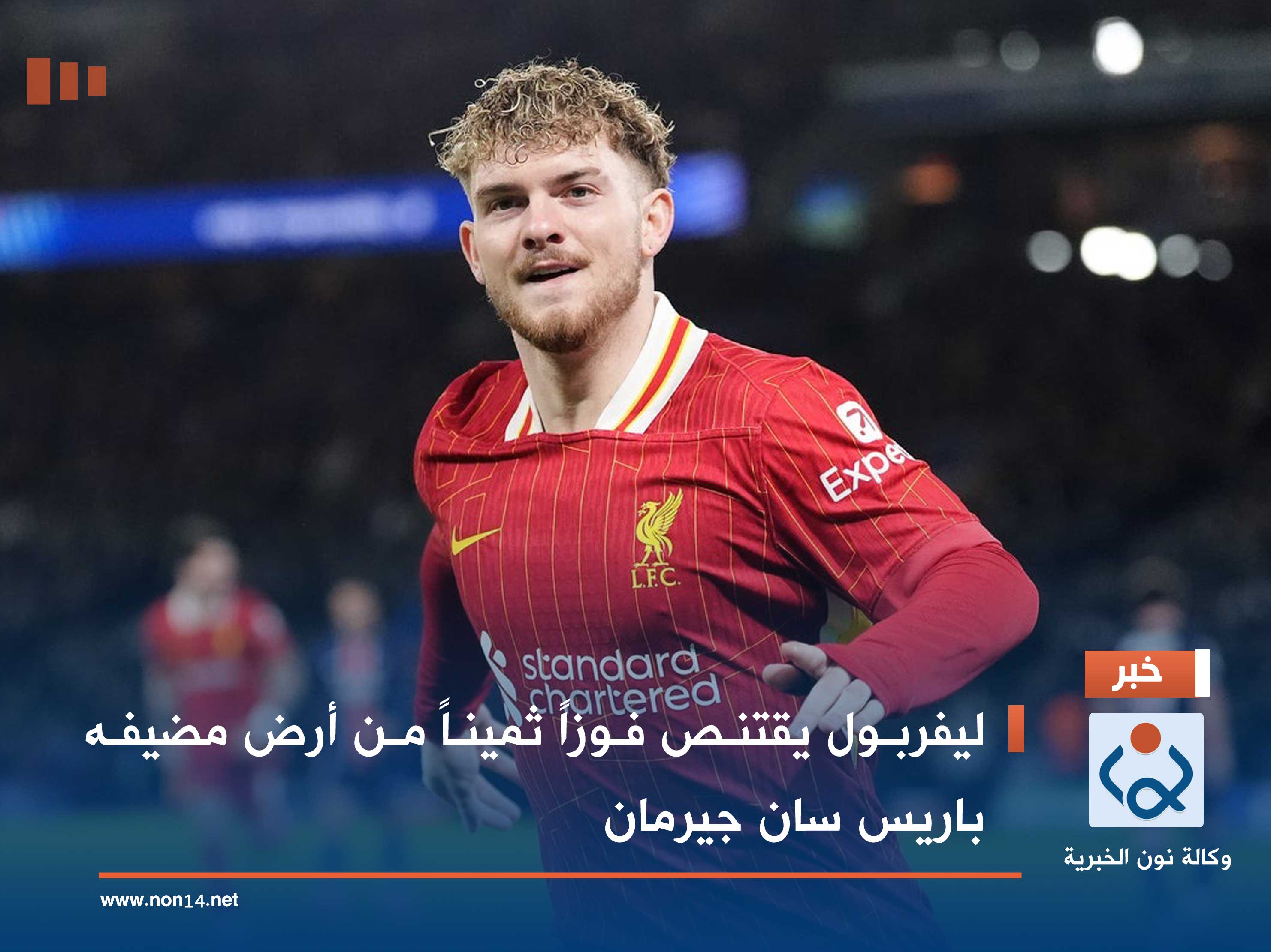 ليفربول يقتنص فوزاً ثميناً من أرض مضيفه باريس سان جيرمان (فيديو)
