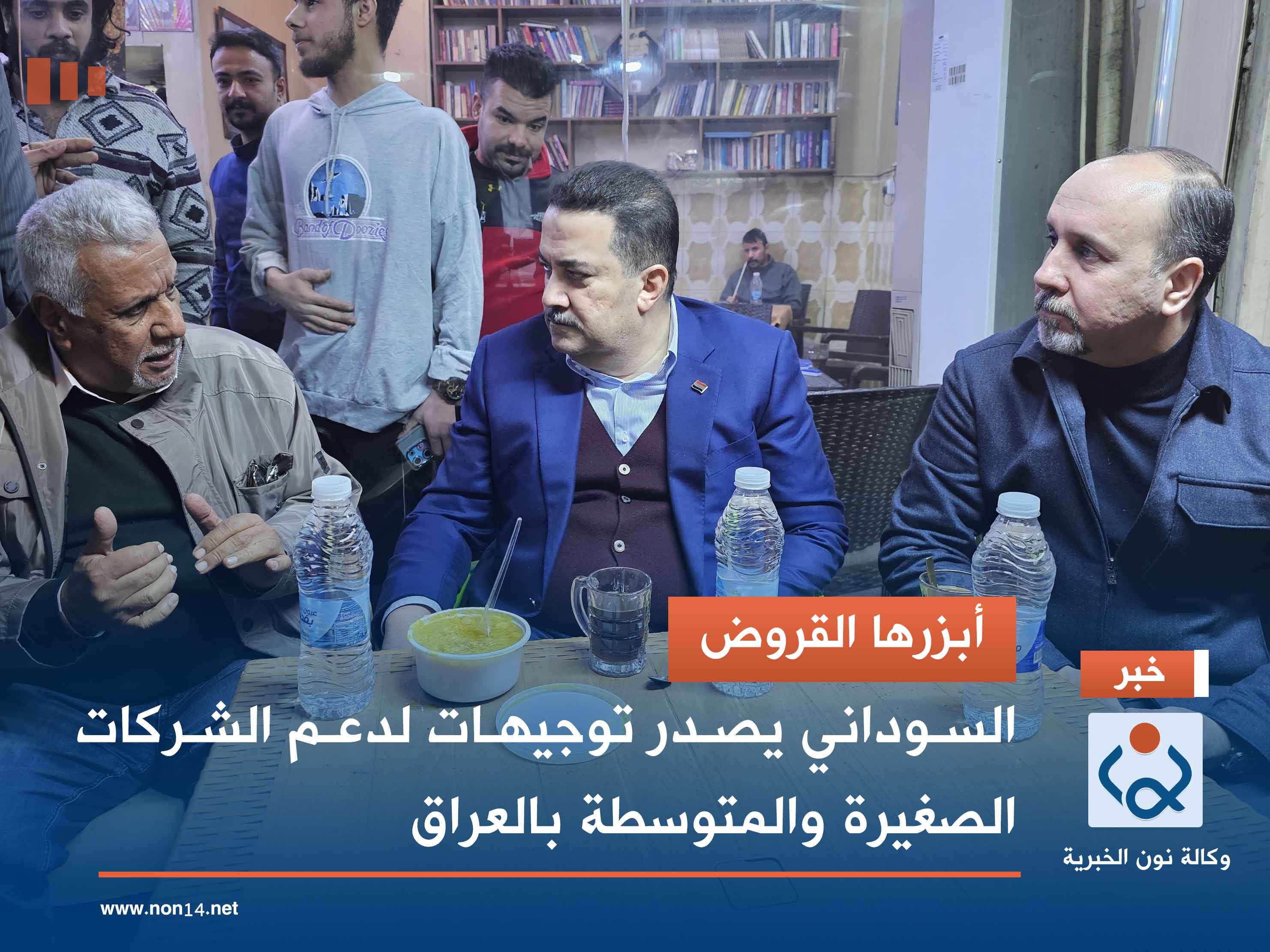 أبزرها القروض .. السوداني يصدر توجيهات لدعم الشركات الصغيرة والمتوسطة بالعراق