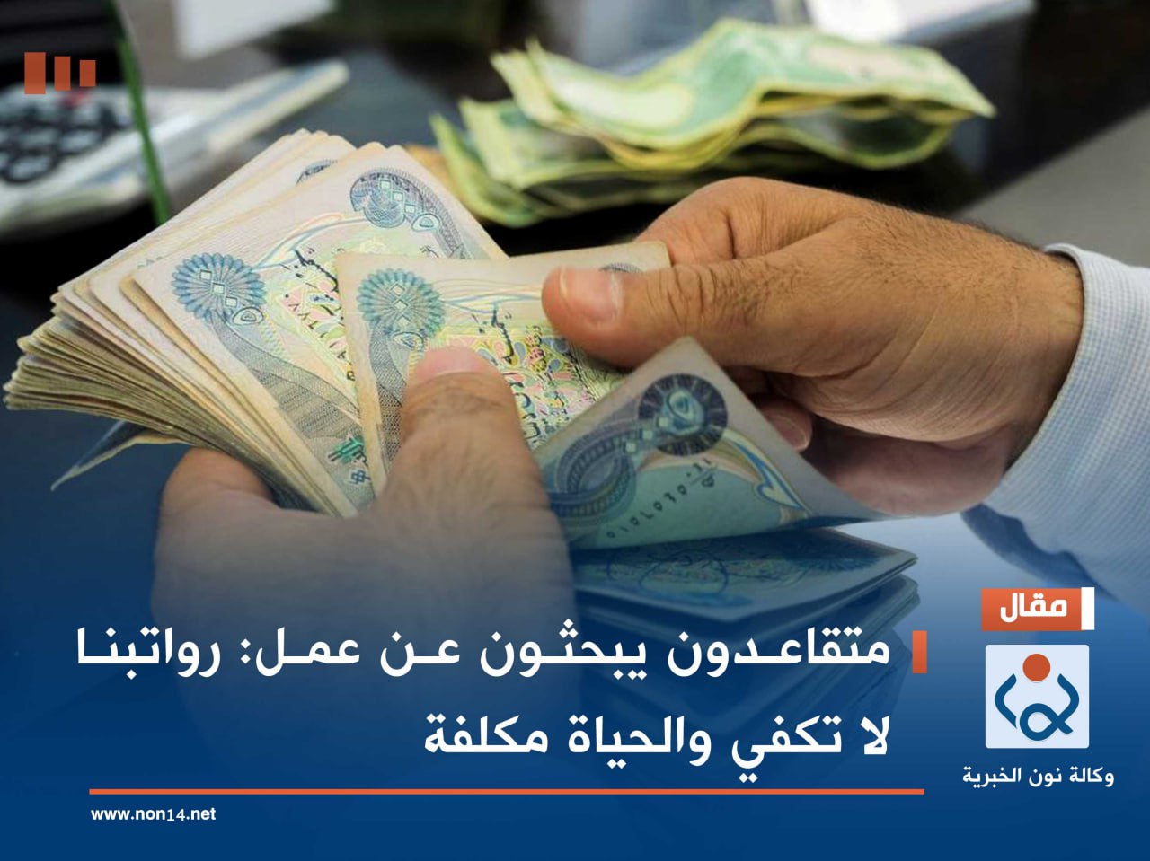 متقاعدون يبحثون عن عمل: رواتبنا لا تكفي والحياة مكلفة