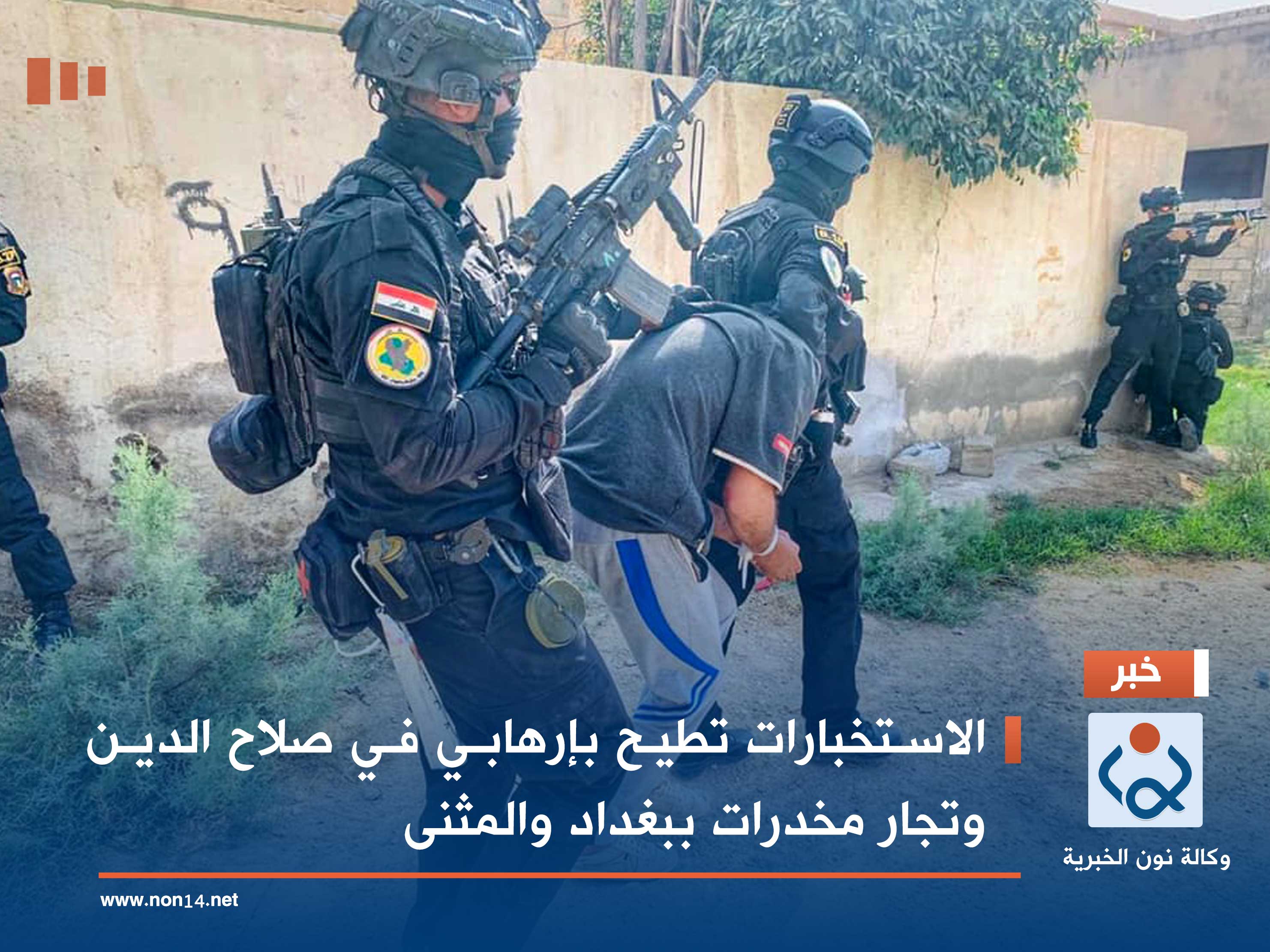 الاستخبارات تطيح بإرهابي في صلاح الدين وتجار مخدرات ببغداد والمثنى