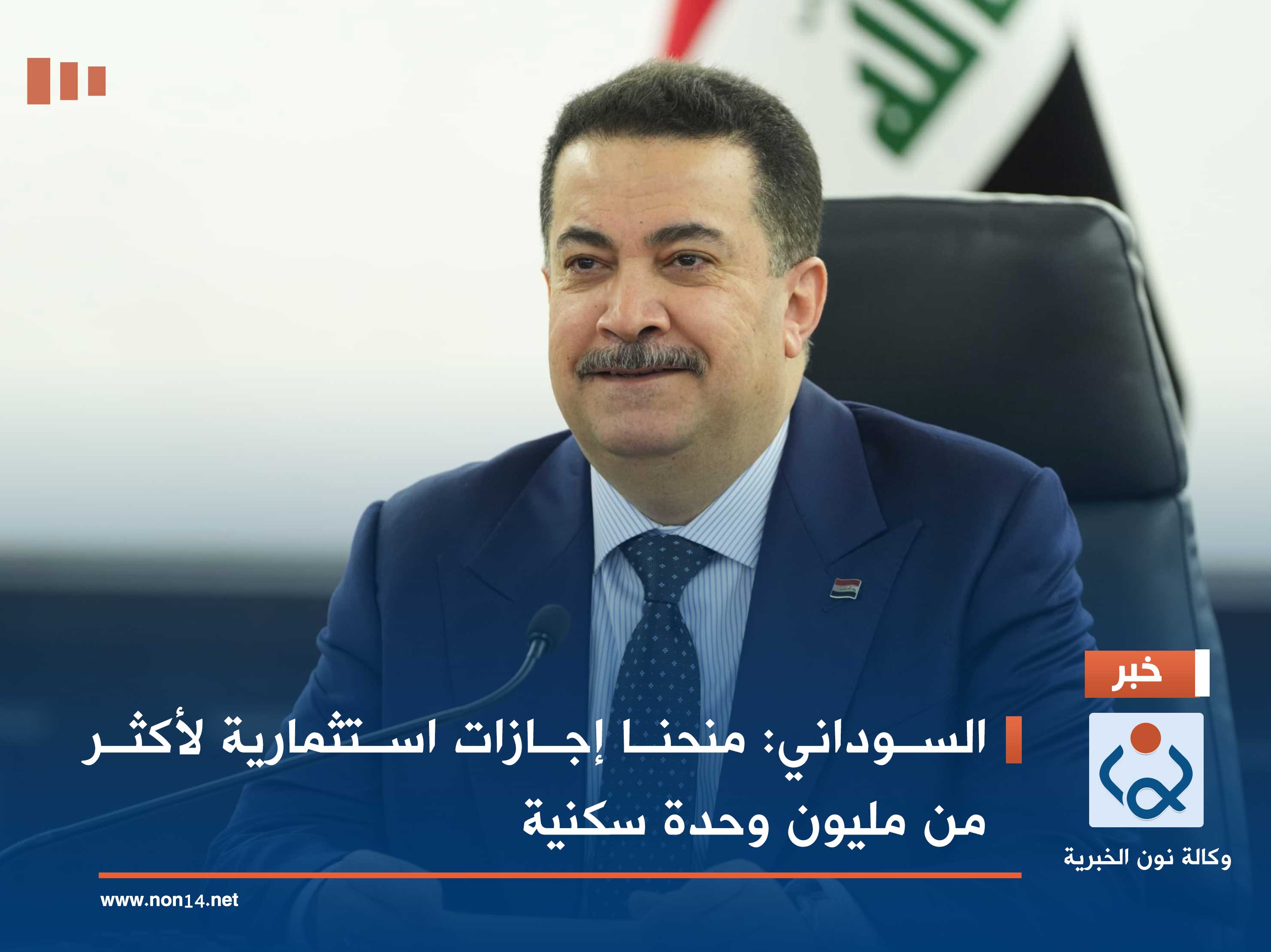 السوداني: منحنا إجازات استثمارية لأكثر من مليون وحدة سكنية