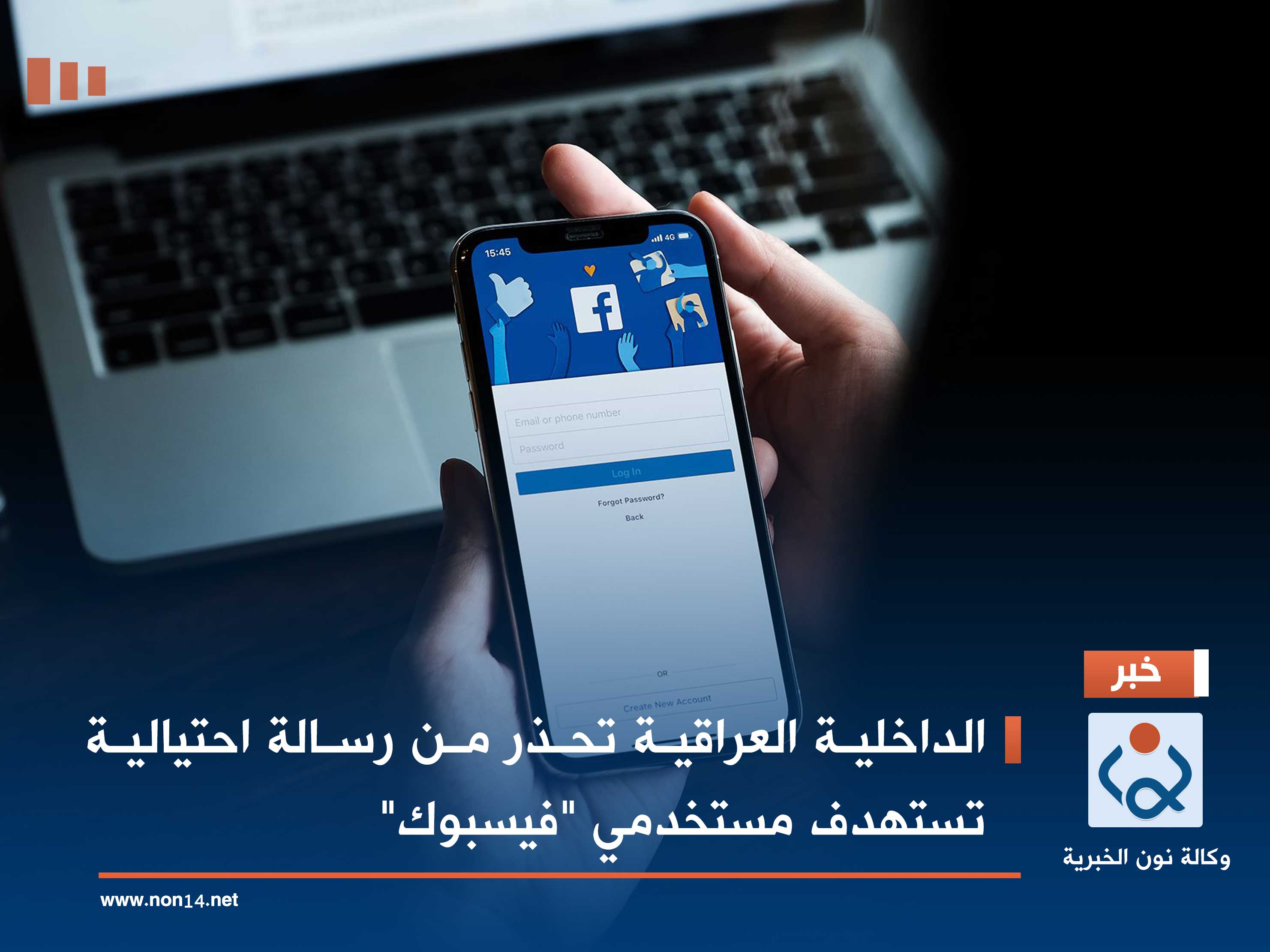 الداخلية العراقية تحذر من رسالة احتيالية تستهدف مستخدمي "فيسبوك"