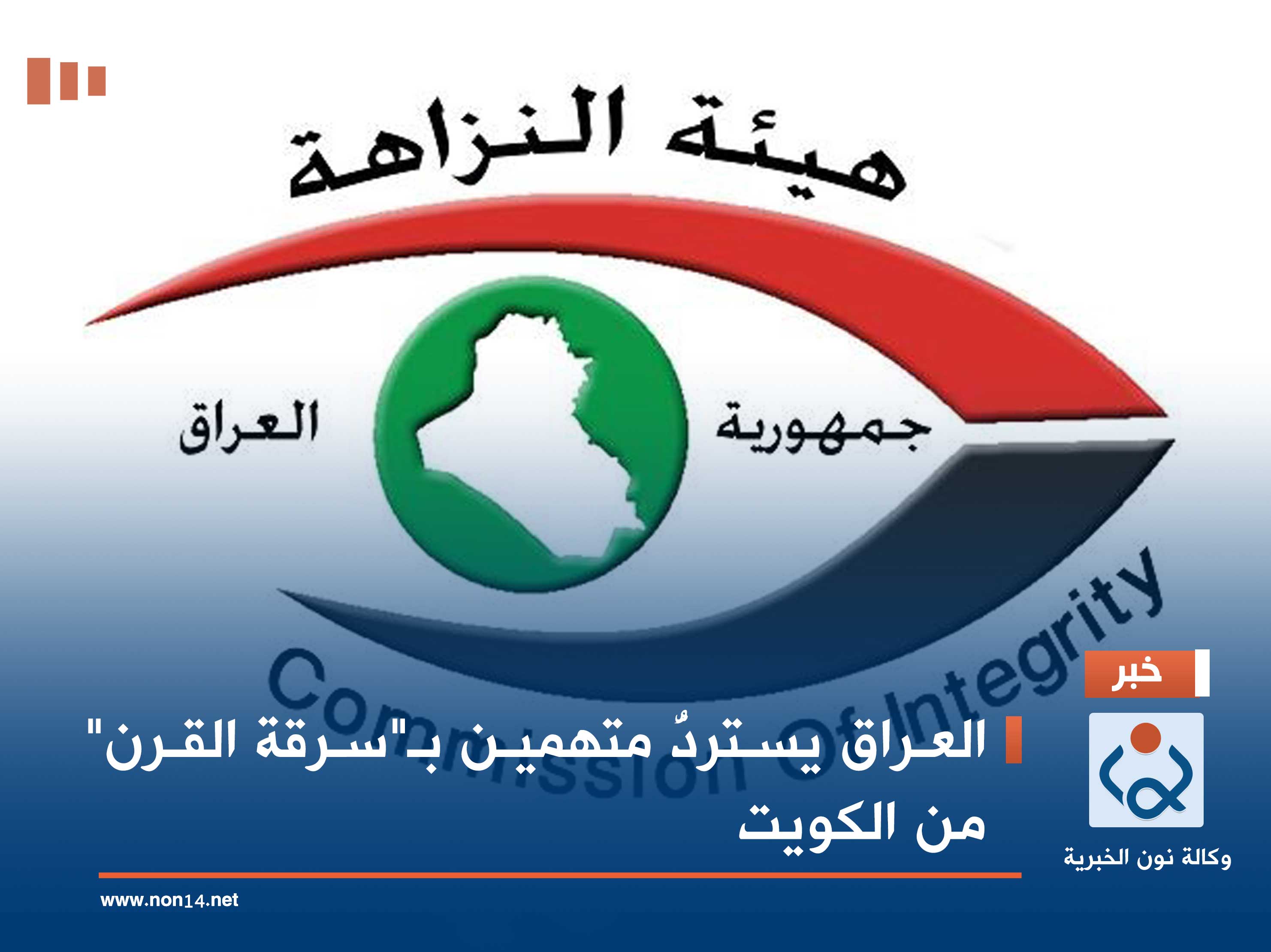 العراق يستردُّ متهمين بـ"سرقة القرن" من الكويت