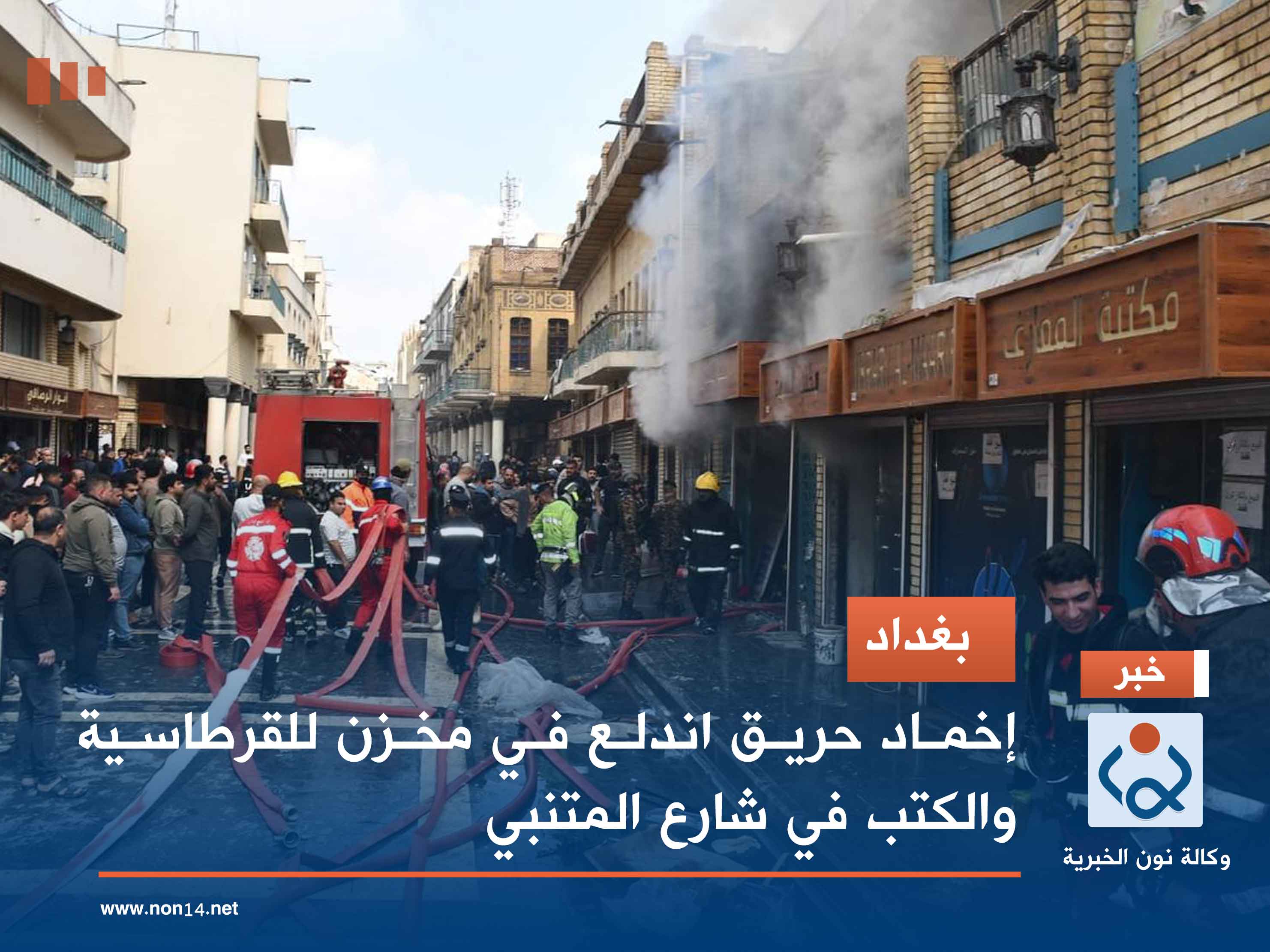 بغداد .. إخماد حريق اندلع في مخزن للقرطاسية والكتب في شارع المتنبي
