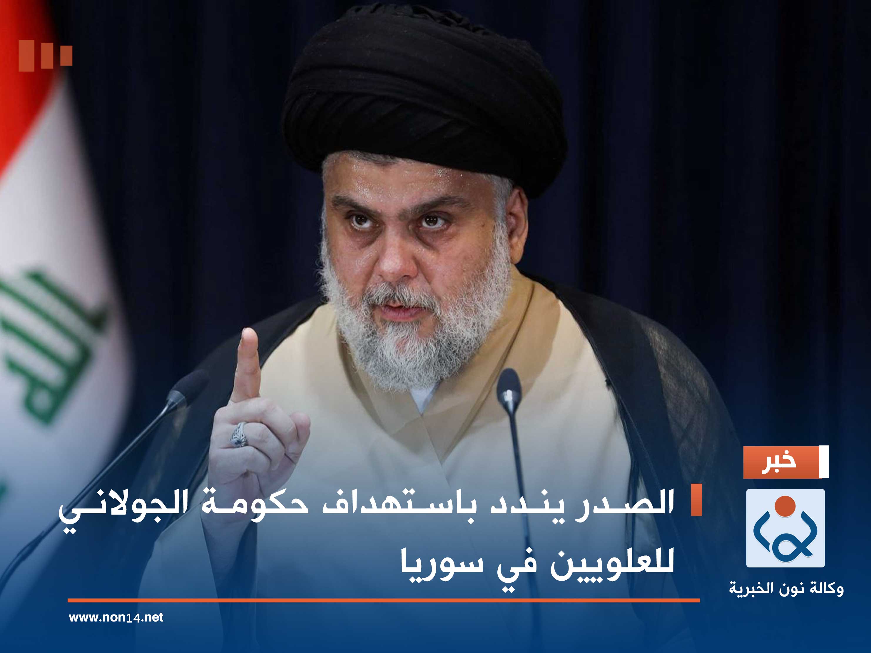 الصدر يندد باستهداف حكومة الجولاني للعلويين في سوريا