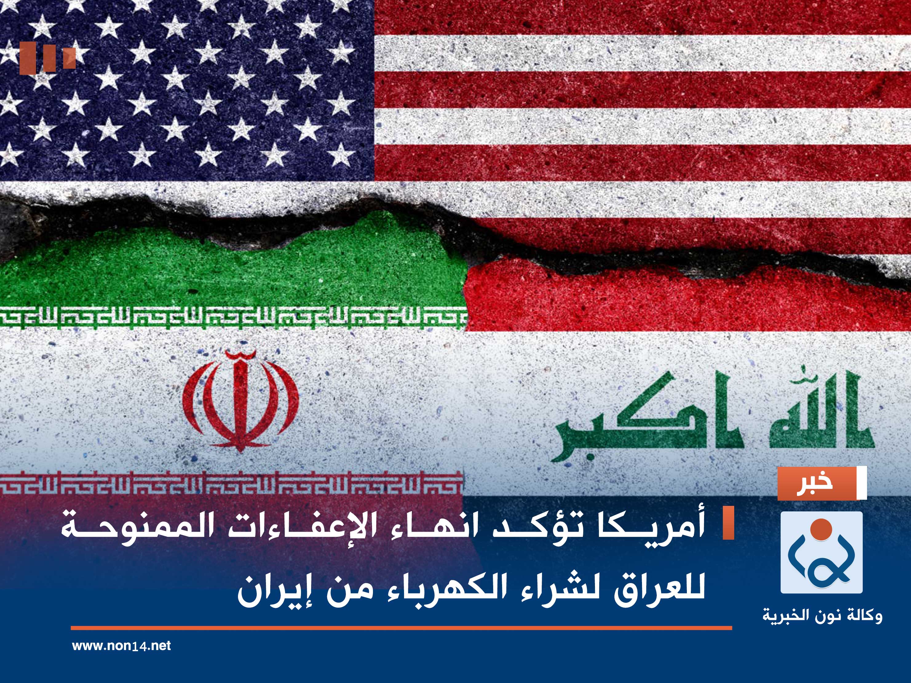 أمريكا تؤكد انهاء الإعفاءات الممنوحة للعراق لشراء الكهرباء من إيران