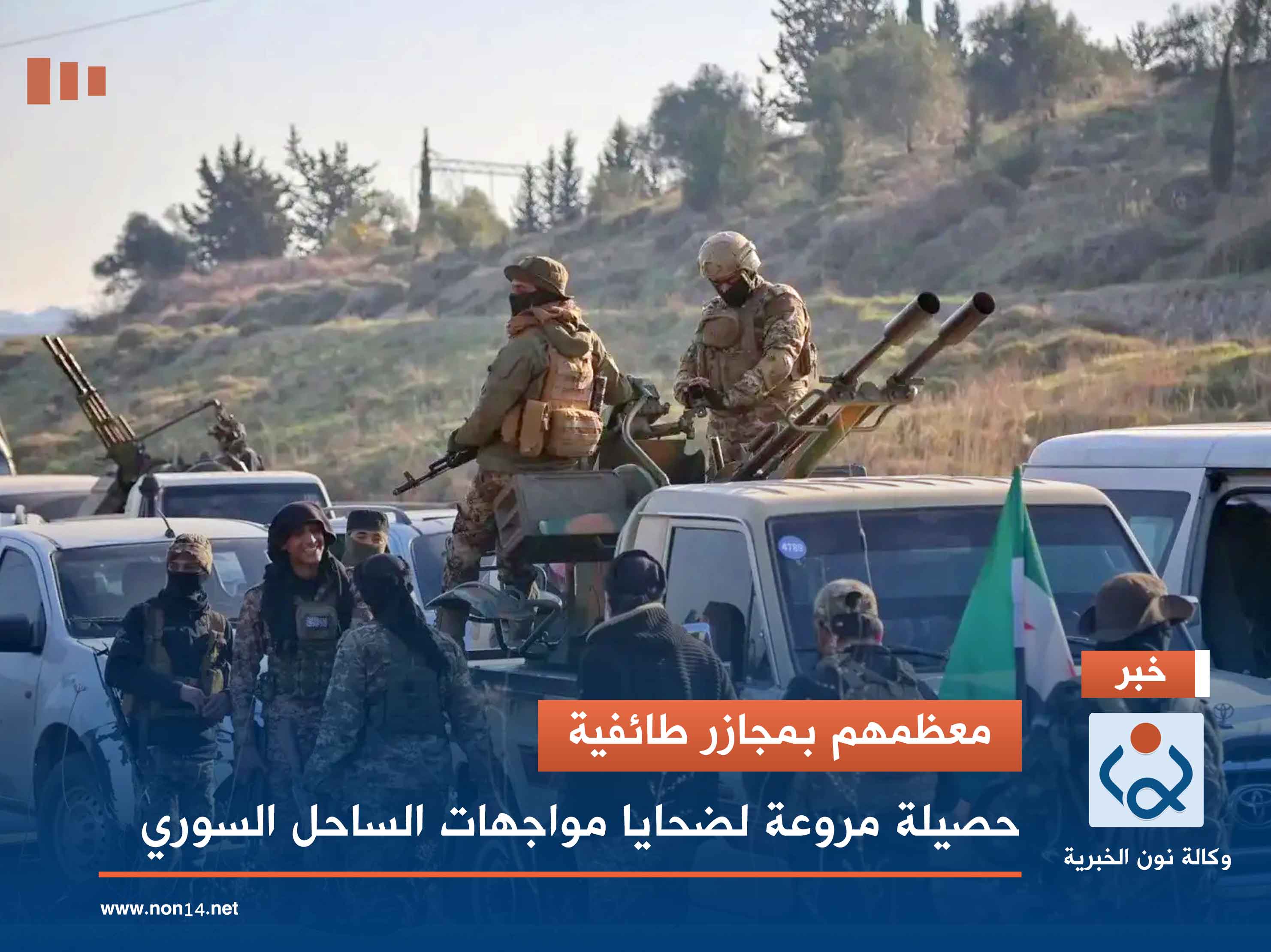 معظمهم بمجازر طائفية.. حصيلة مروعة لضحايا مواجهات الساحل السوري