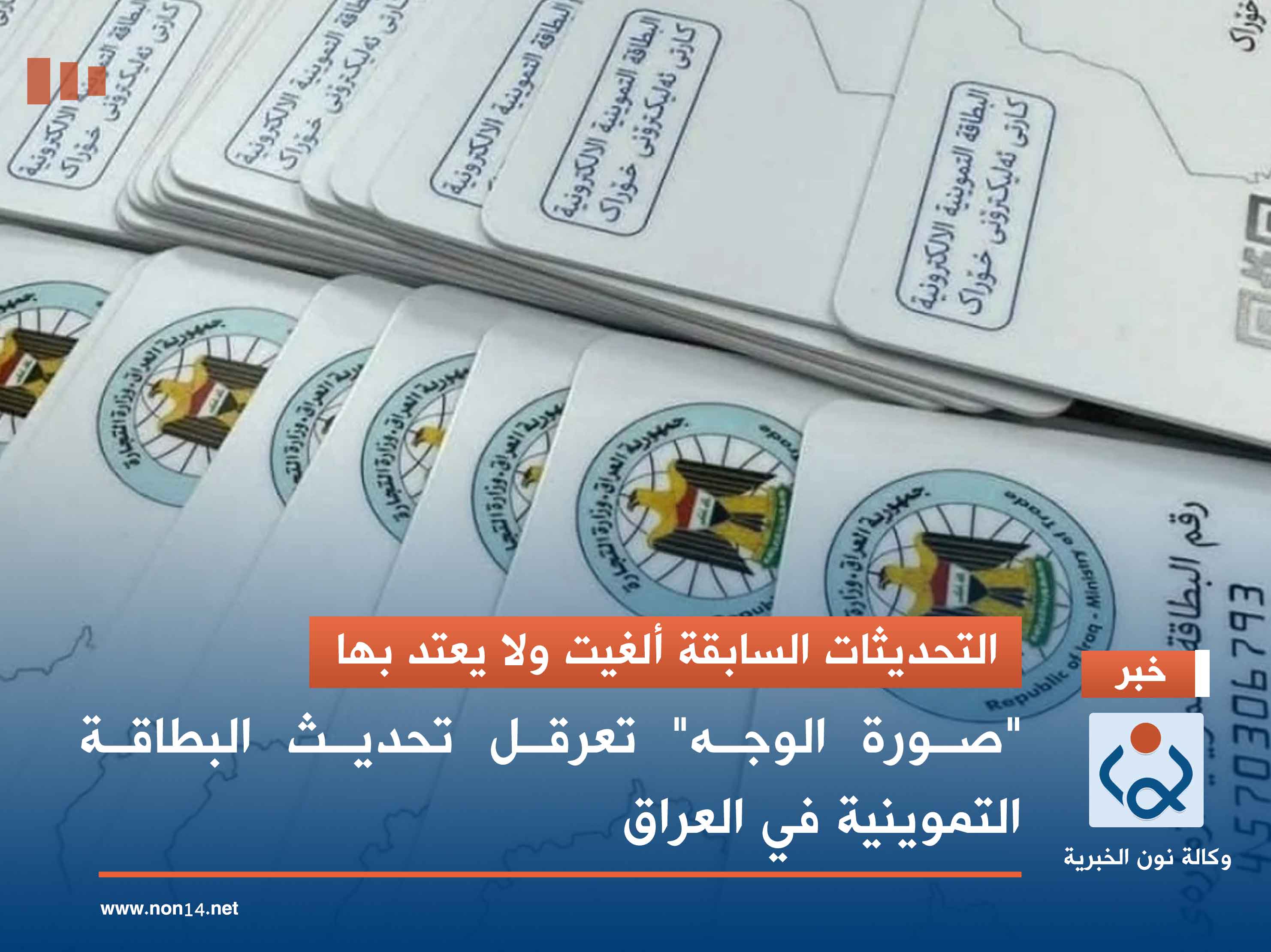 التحديثات السابقة ألغيت ولا يعتد بها.. "صورة الوجه" تعرقل تحديث البطاقة التموينية في العراق