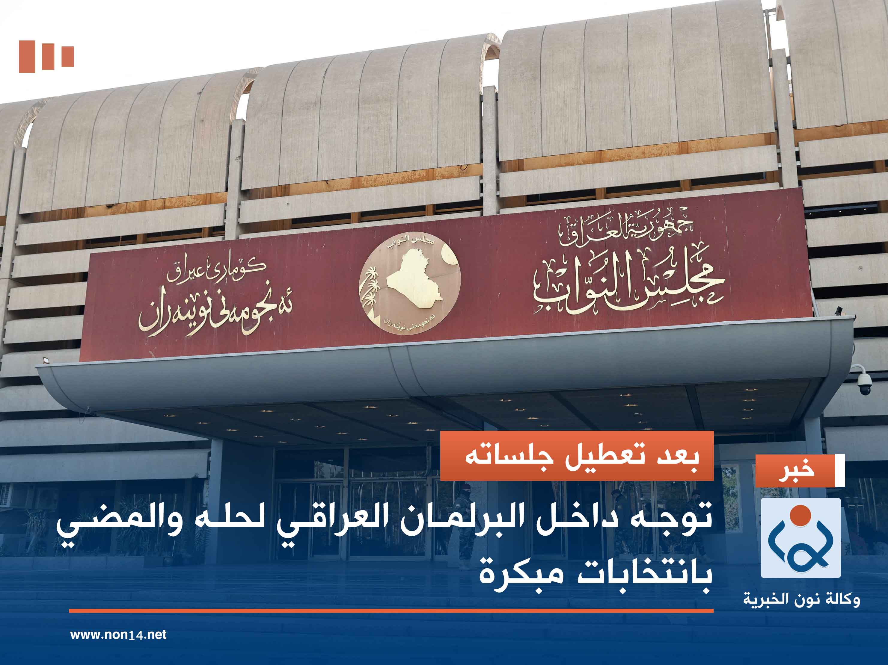 بعد تعطيل جلساته.. توجه داخل البرلمان العراقي لحله والمضي بانتخابات مبكرة