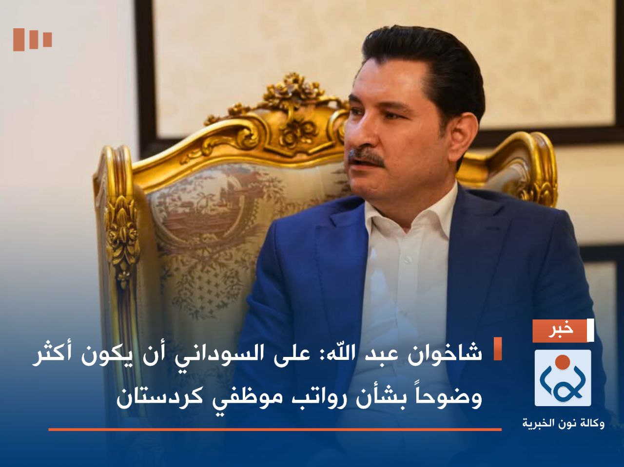 شاخوان عبد الله: على السوداني أن يكون أكثر وضوحاً بشأن رواتب موظفي كردستان