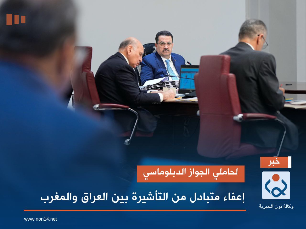 لحاملي الجواز الدبلوماسي.. إعفاء متبادل من التأشيرة بين العراق والمغرب