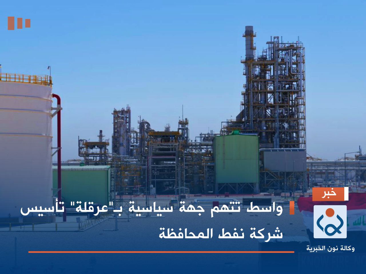 واسط تتهم جهة سياسية بـ"عرقلة" تأسيس شركة نفط المحافظة
