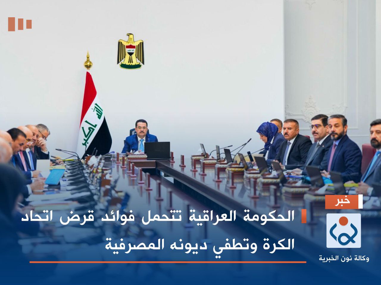 الحكومة العراقية تتحمل فوائد قرض اتحاد الكرة وتطفي ديونه المصرفية