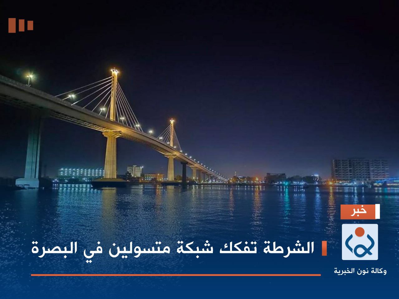 الشرطة تفكك شبكة متسولين في البصرة