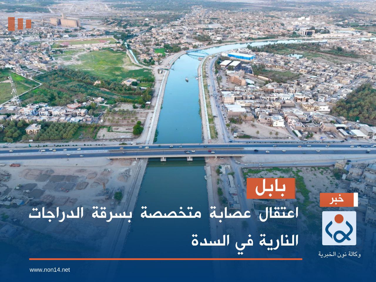 بابل.. اعتقال عصابة متخصصة بسرقة الدراجات النارية في السدة