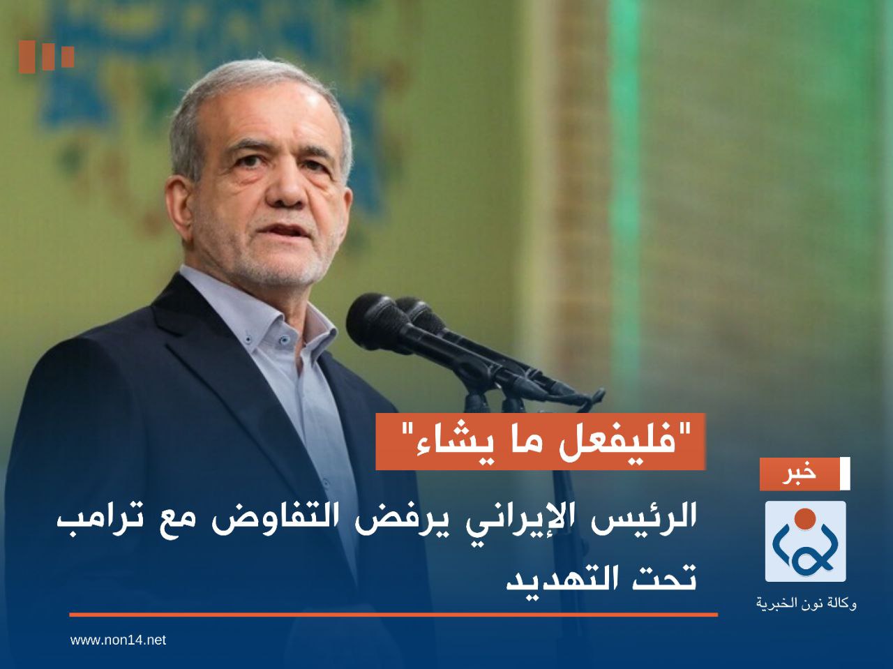 "فليفعل ما يشاء".. الرئيس الإيراني يرفض التفاوض مع ترامب تحت التهديد