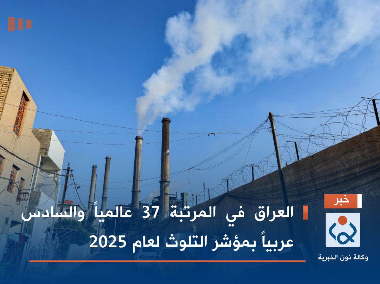 العراق في المرتبة 37 عالمياً والسادس عربياً بمؤشر التلوث لعام 2025