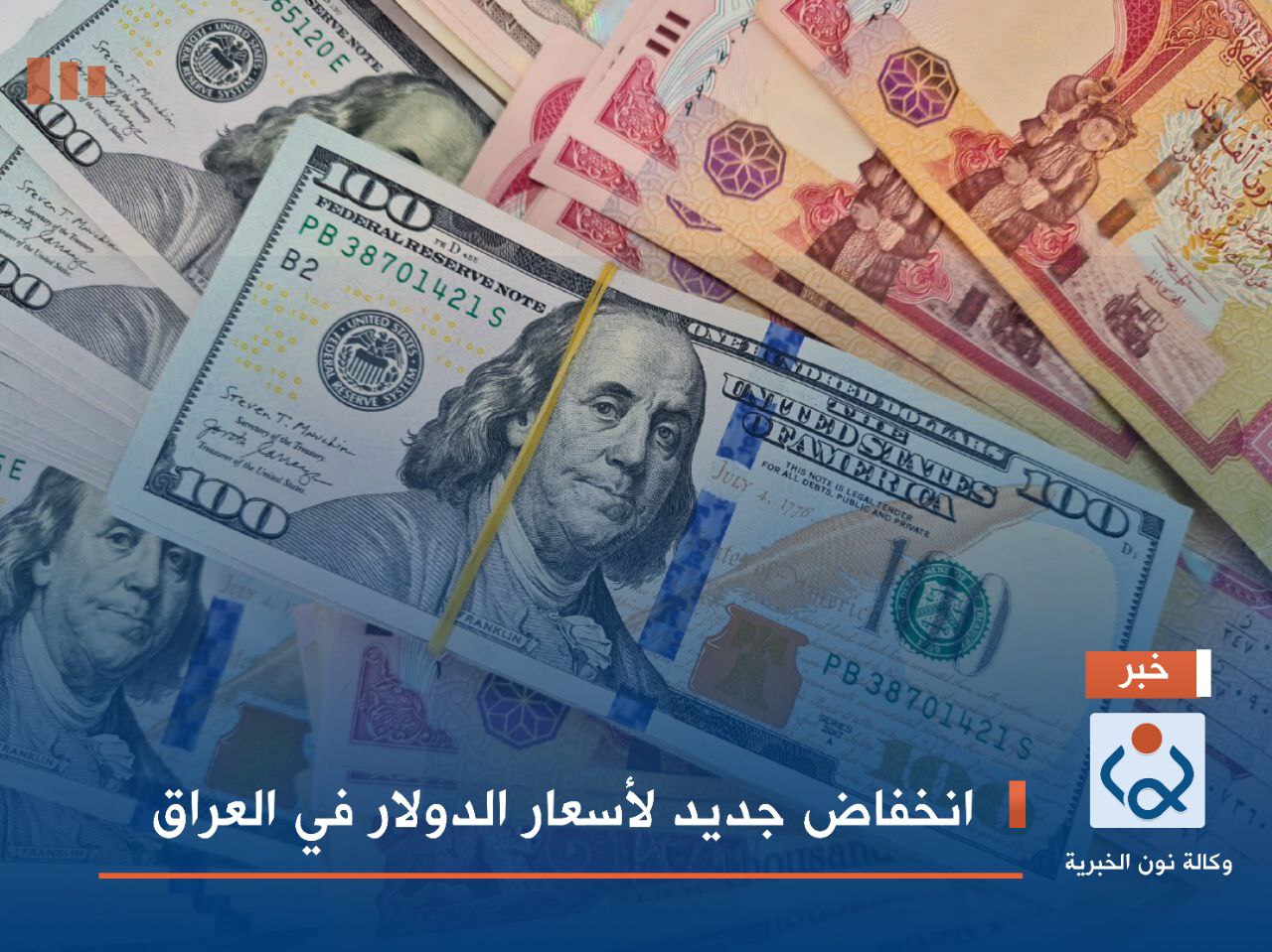انخفاض جديد لأسعار الدولار في العراق
