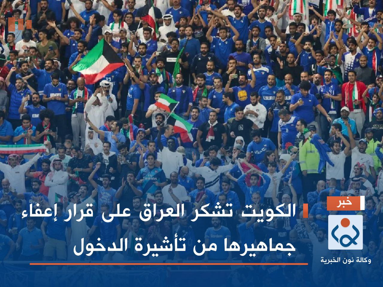 الكويت تشكر العراق على قرار إعفاء جماهيرها من تأشيرة الدخول