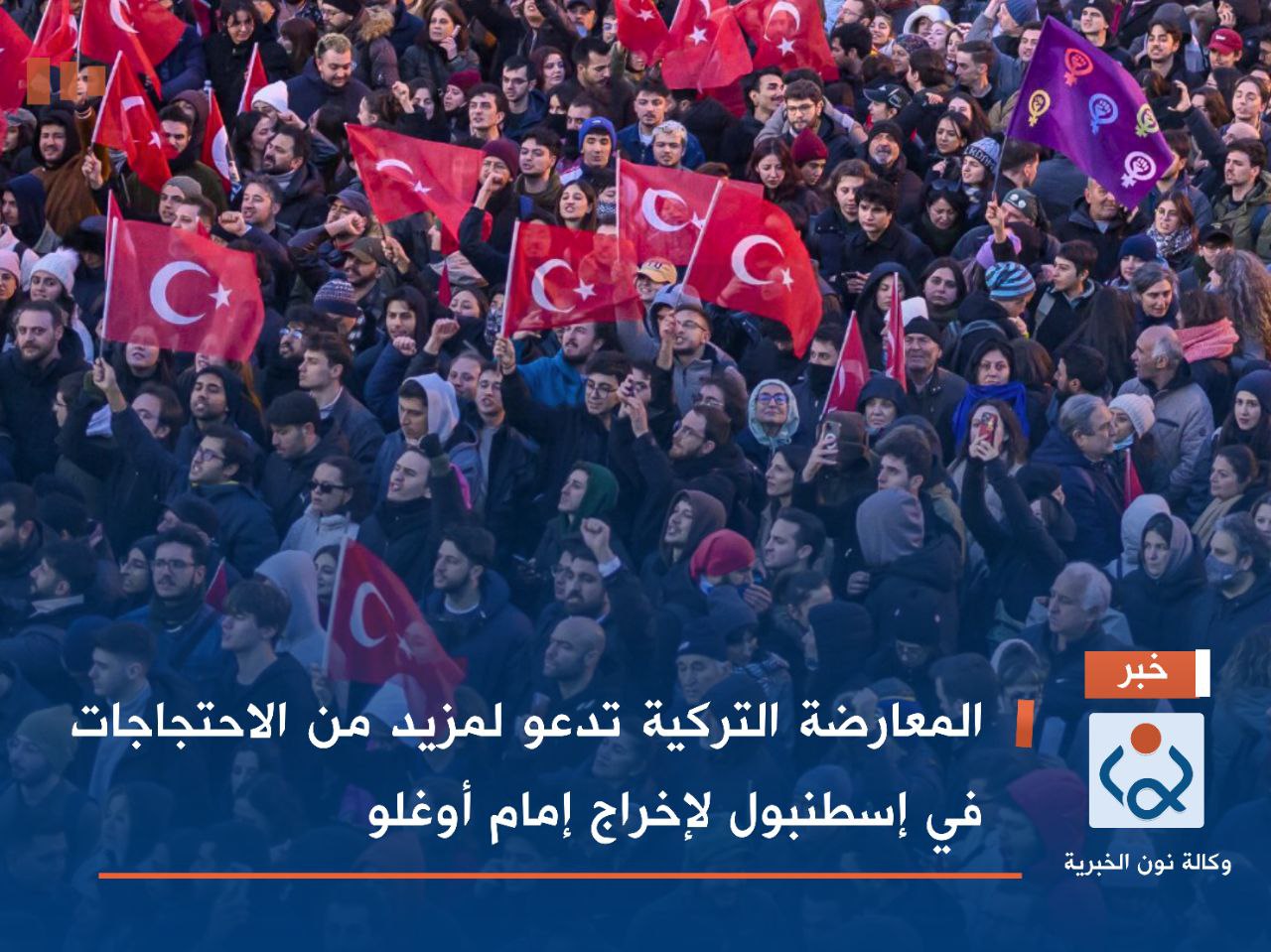 المعارضة التركية تدعو لمزيد من الاحتجاجات في إسطنبول لإخراج إمام أوغلو