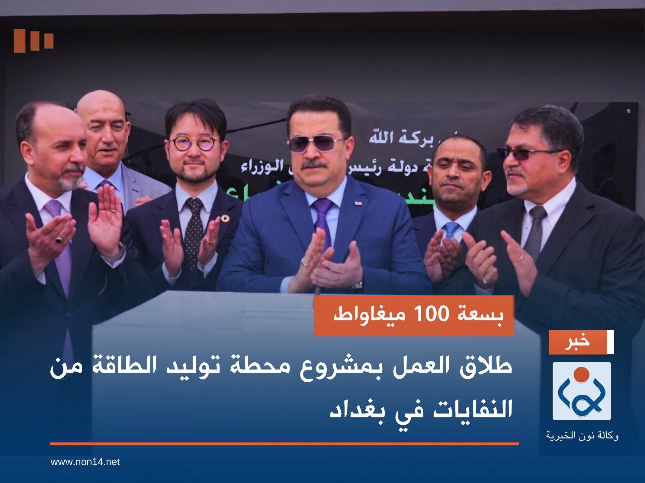 بسعة 100 ميغاواط .. اطلاق العمل بمشروع محطة توليد الطاقة من النفايات في بغداد