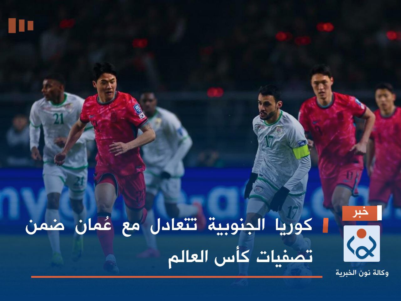 كوريا الجنوبية تتعادل مع عُمان ضمن تصفيات كأس العالم