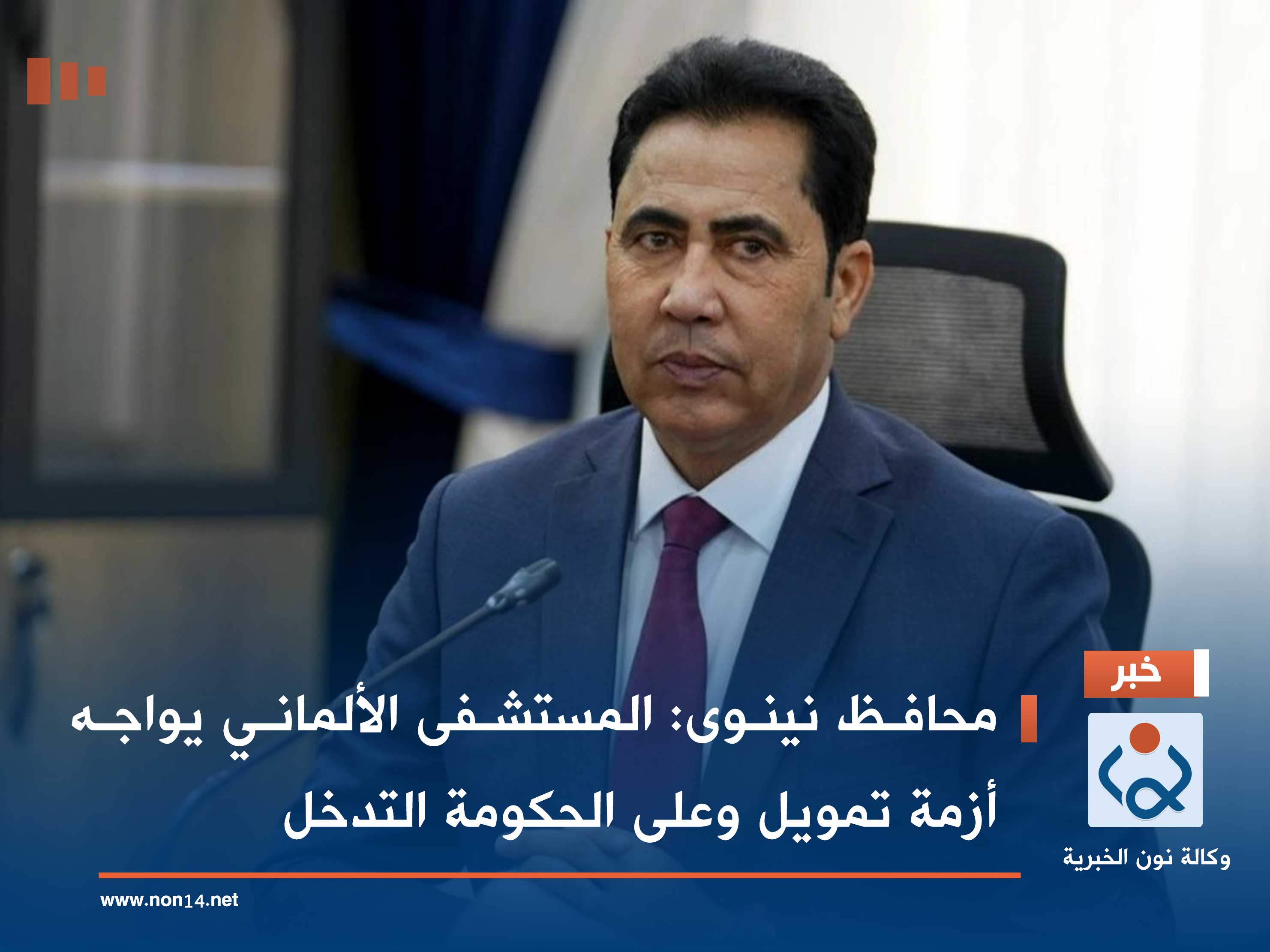 محافظ نينوى: المستشفى الألماني يواجه أزمة تمويل وعلى الحكومة التدخل