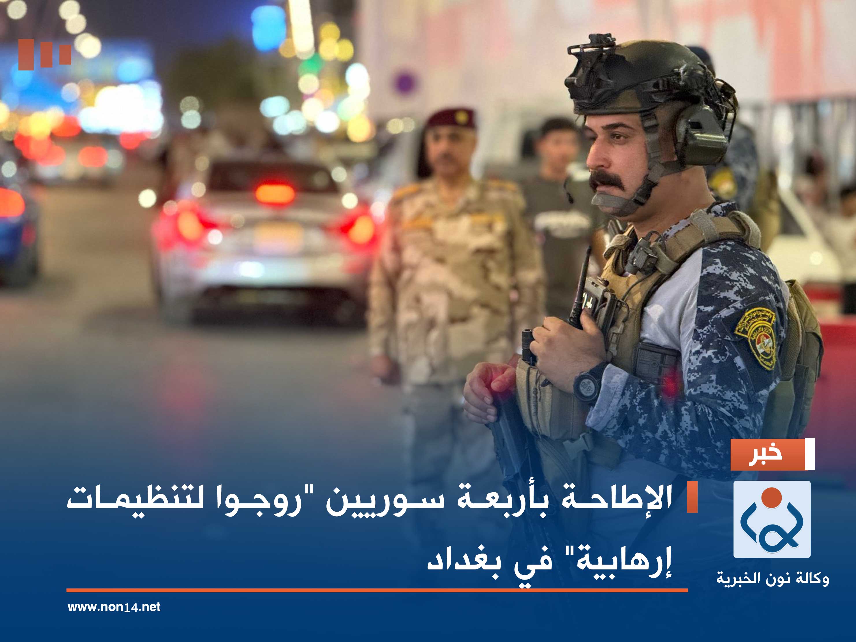 الإطاحة بأربعة سوريين "روجوا لتنظيمات إرهابية" في بغداد