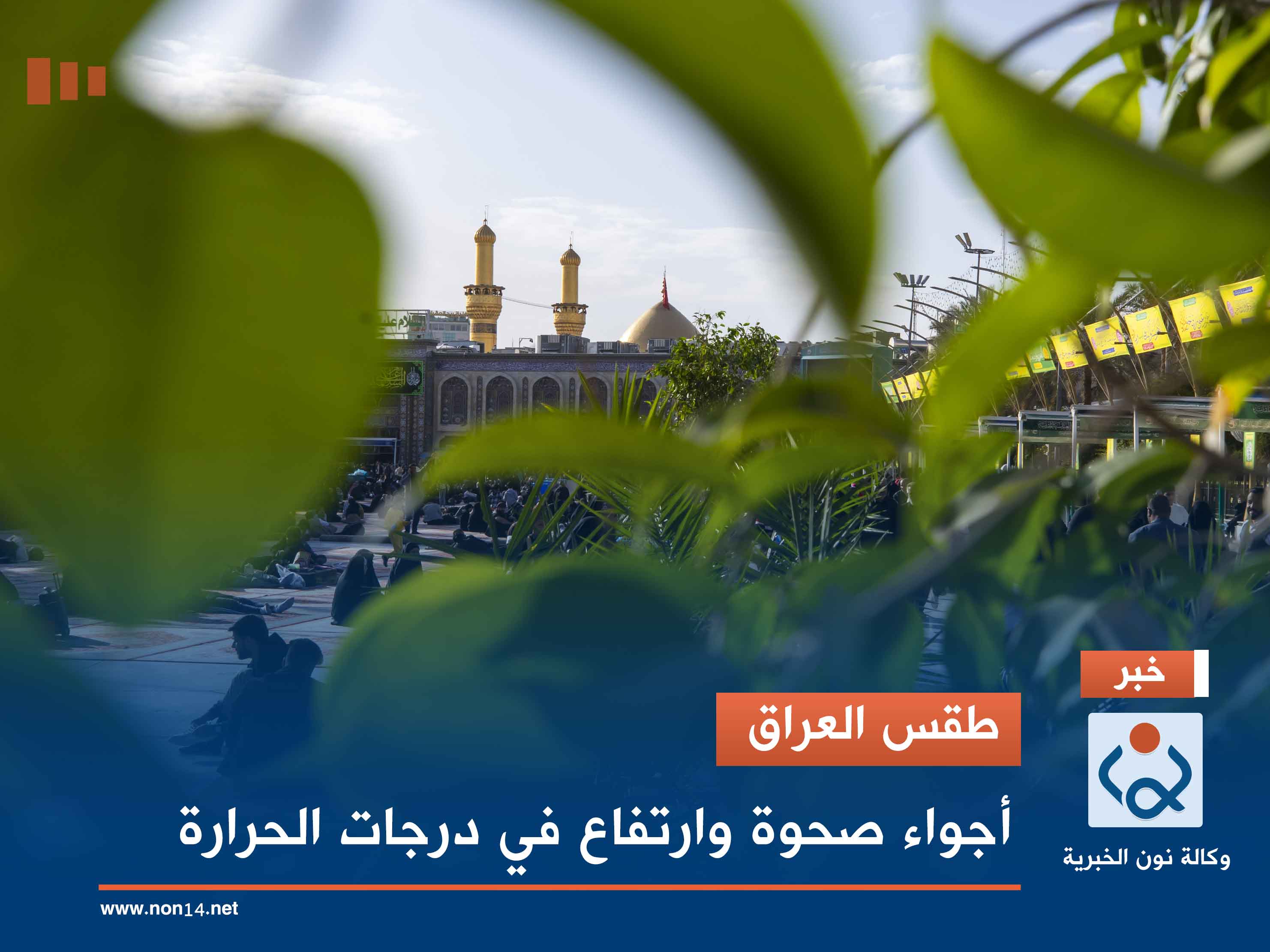 طقس العراق.. أجواء صحوة وارتفاع في درجات الحرارة