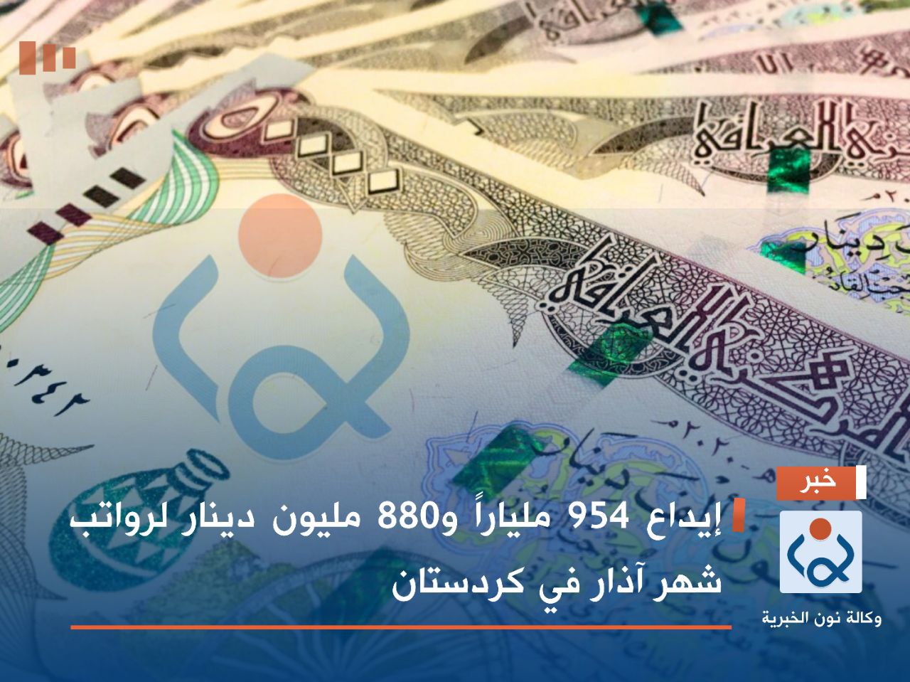 إيداع 954 ملياراً و880 مليون دينار لرواتب شهر آذار في كردستان