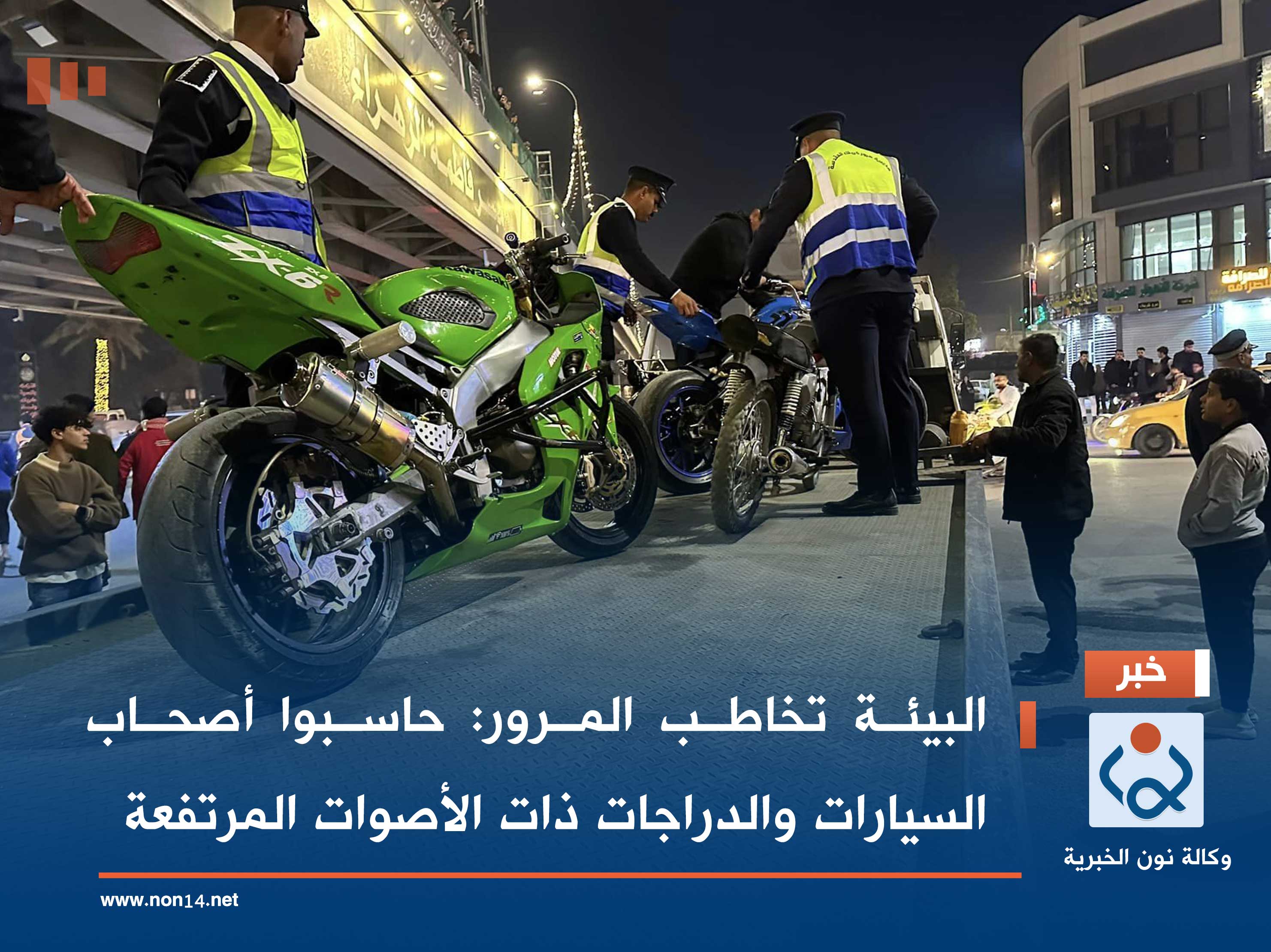 البيئة تخاطب المرور: حاسبوا أصحاب السيارات والدراجات ذات الأصوات المرتفعة