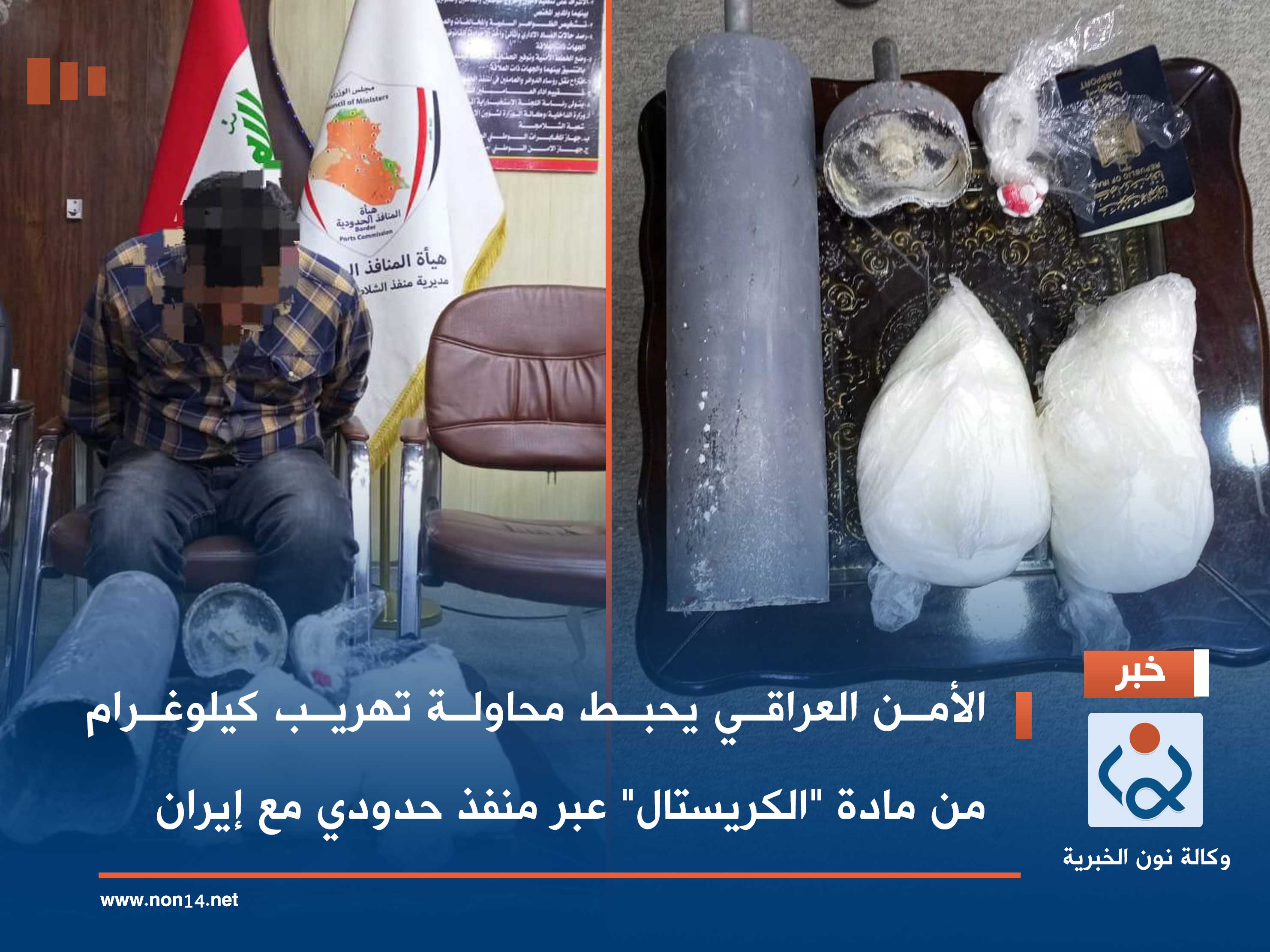 الأمن العراقي يحبط محاولة تهريب كيلوغرام من مادة "الكريستال" عبر منفذ حدودي مع إيران