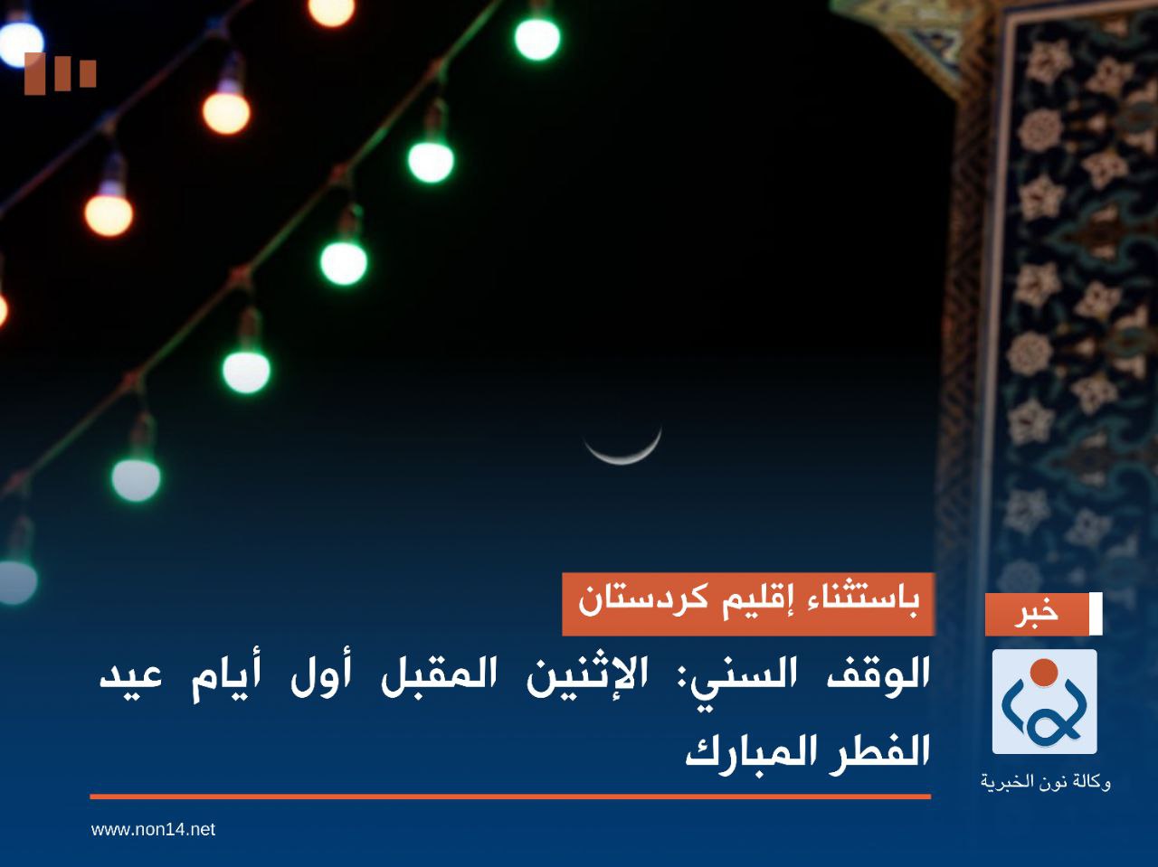 باستثناء إقليم كردستان.. الوقف السني: الإثنين المقبل أول أيام عيد الفطر المبارك