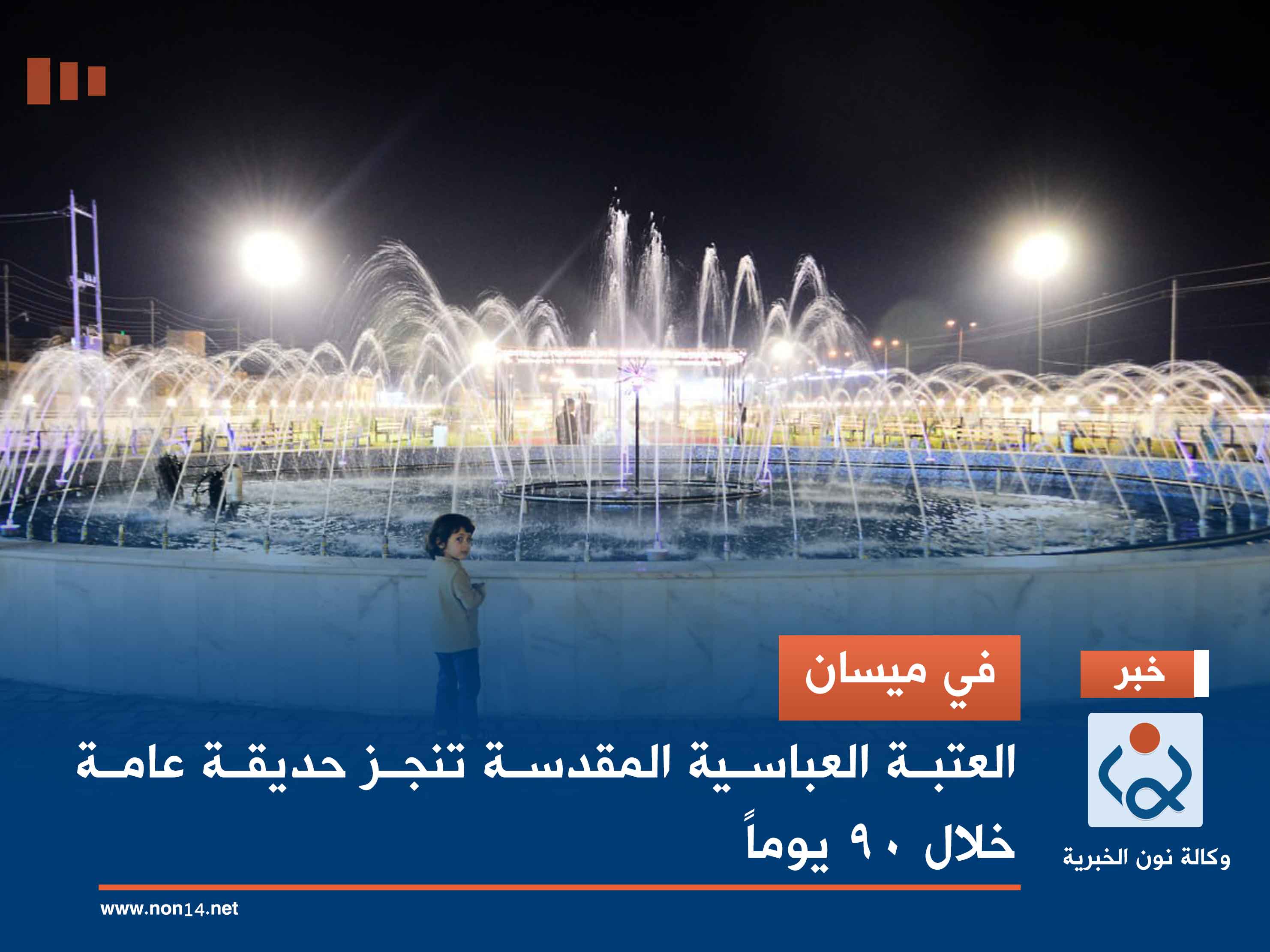 في ميسان.. العتبة العباسية المقدسة تنجز حديقة عامة خلال 90 يوماً