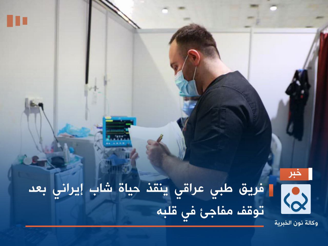 فريق طبي عراقي ينقذ حياة شاب إيراني بعد توقف مفاجئ في قلبه