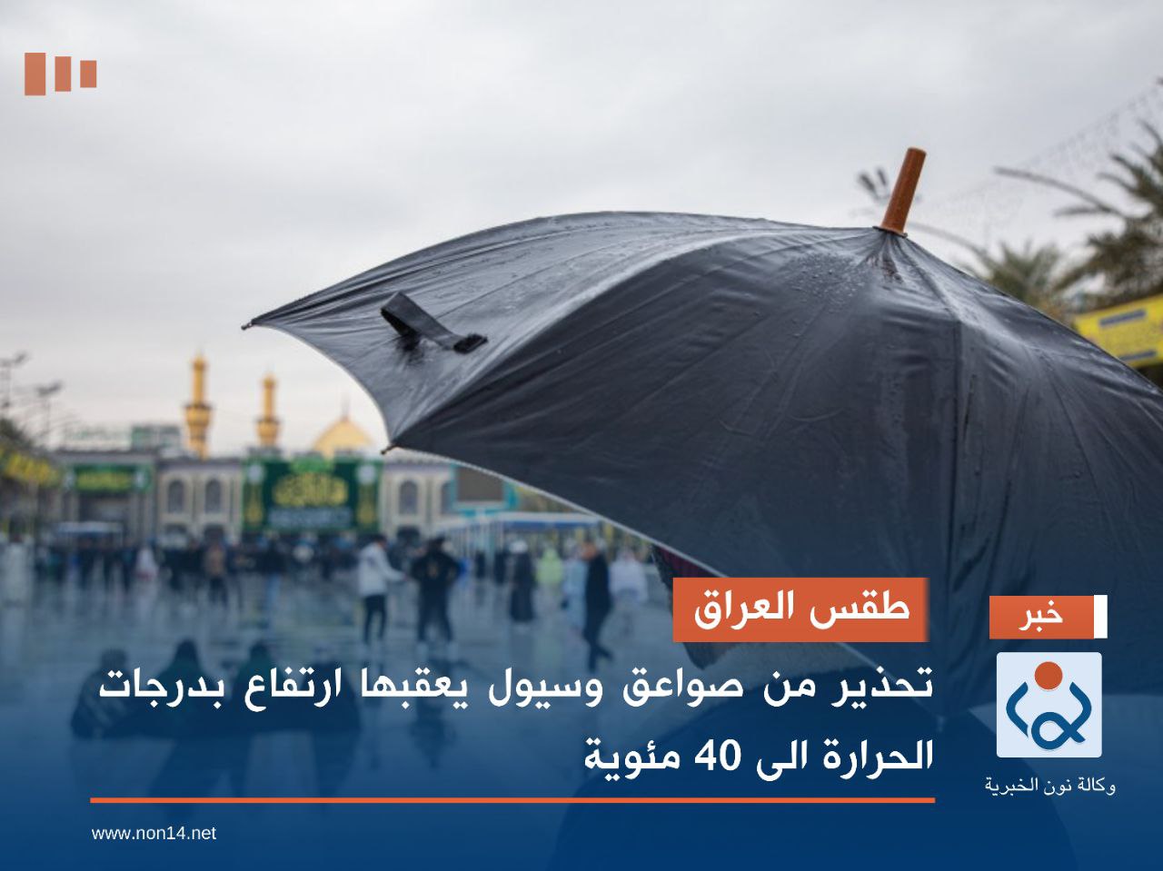 طقس العراق.. تحذير من صواعق وسيول يعقبها ارتفاع بدرجات الحرارة الى 40 مئوية